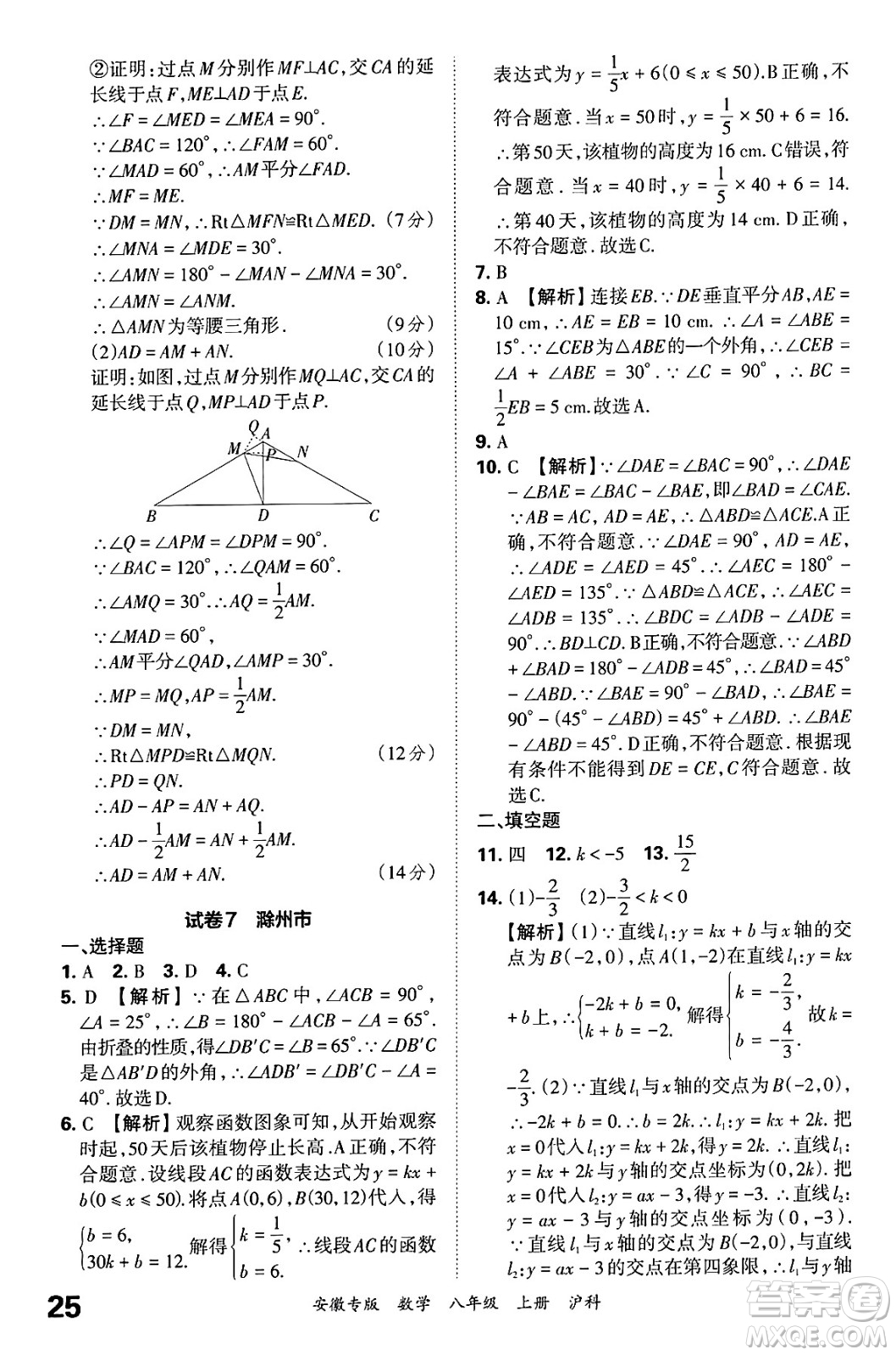 江西人民出版社2024年秋王朝霞各地期末試卷精選八年級數(shù)學上冊滬科版安徽專版答案
