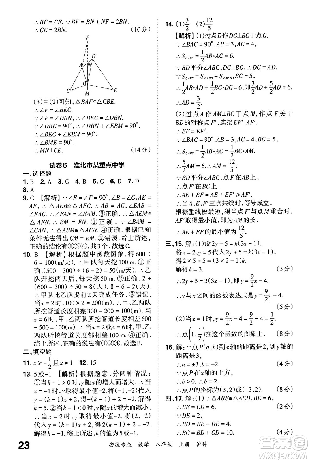 江西人民出版社2024年秋王朝霞各地期末試卷精選八年級數(shù)學上冊滬科版安徽專版答案