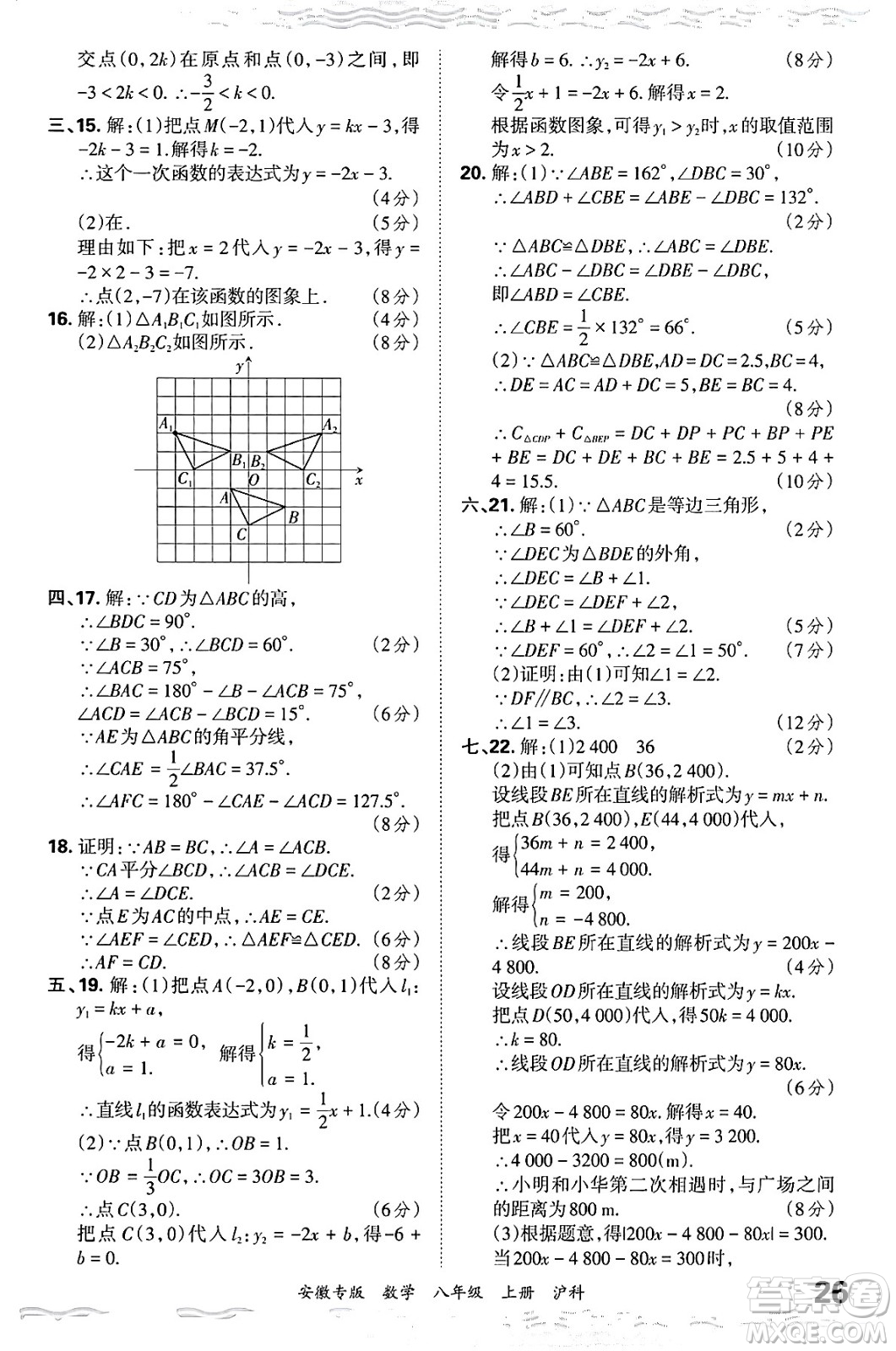 江西人民出版社2024年秋王朝霞各地期末試卷精選八年級數(shù)學上冊滬科版安徽專版答案