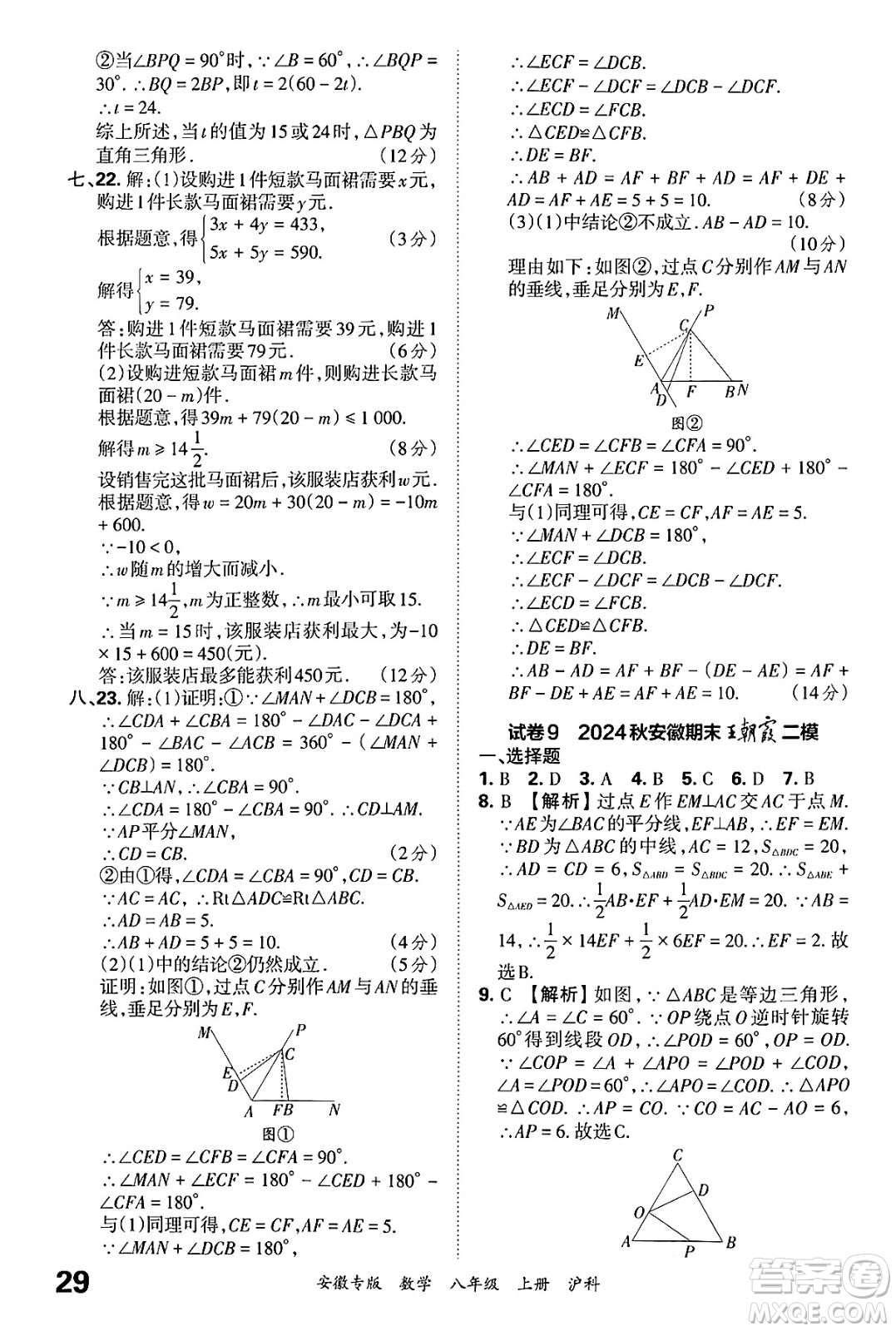 江西人民出版社2024年秋王朝霞各地期末試卷精選八年級數(shù)學上冊滬科版安徽專版答案