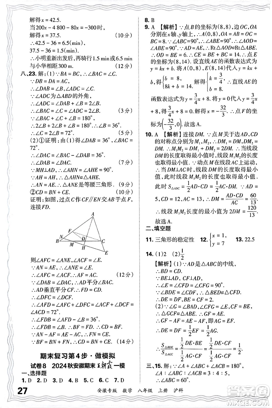 江西人民出版社2024年秋王朝霞各地期末試卷精選八年級數(shù)學上冊滬科版安徽專版答案