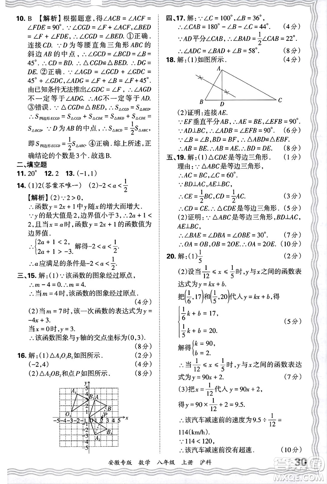 江西人民出版社2024年秋王朝霞各地期末試卷精選八年級數(shù)學上冊滬科版安徽專版答案