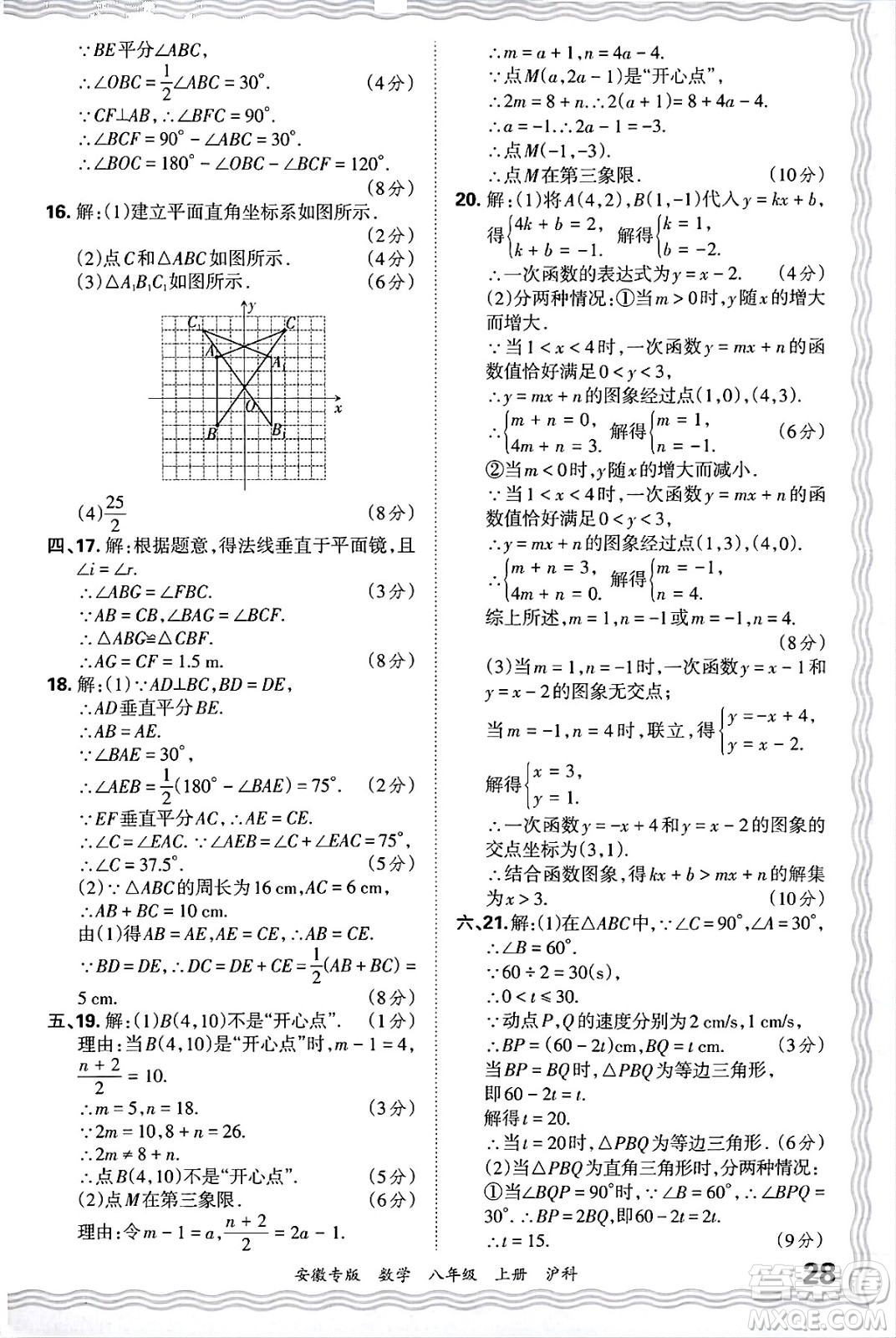 江西人民出版社2024年秋王朝霞各地期末試卷精選八年級數(shù)學上冊滬科版安徽專版答案