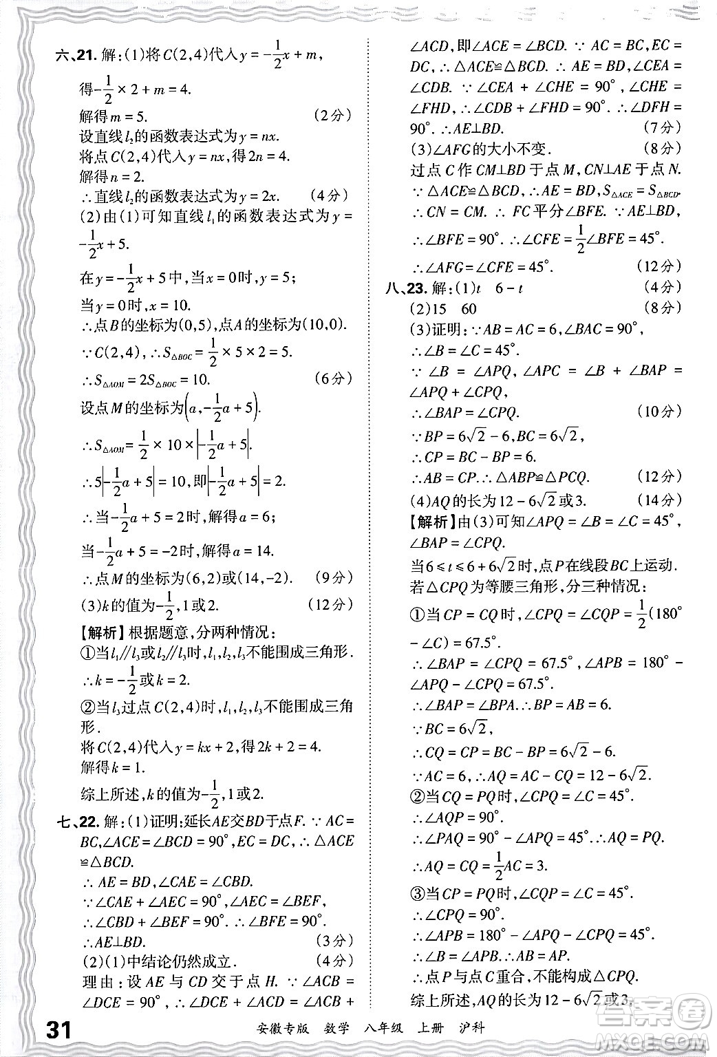 江西人民出版社2024年秋王朝霞各地期末試卷精選八年級數(shù)學上冊滬科版安徽專版答案