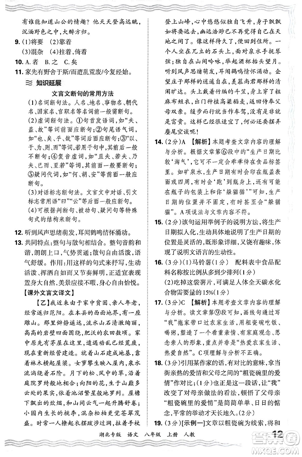 江西人民出版社2024年秋王朝霞各地期末試卷精選八年級語文上冊人教版湖北專版答案