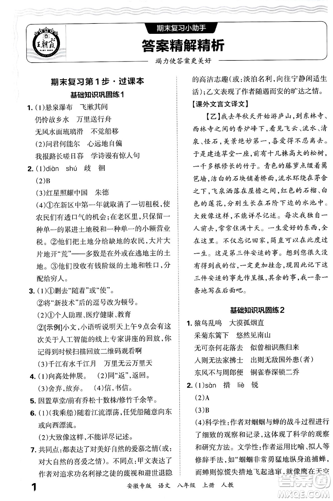 江西人民出版社2024年秋王朝霞各地期末試卷精選八年級語文上冊人教版安徽專版答案