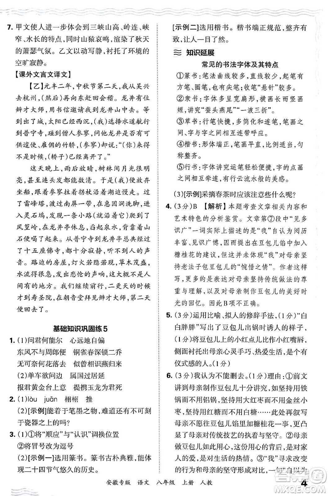 江西人民出版社2024年秋王朝霞各地期末試卷精選八年級語文上冊人教版安徽專版答案