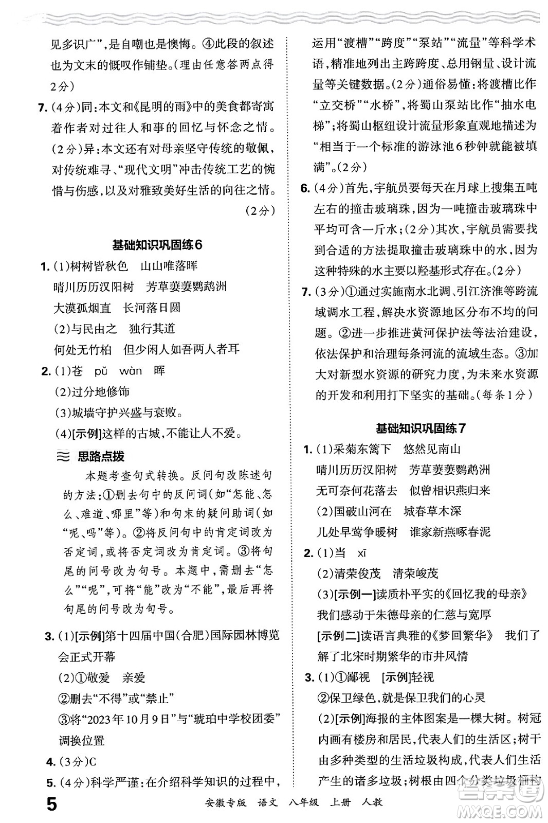 江西人民出版社2024年秋王朝霞各地期末試卷精選八年級語文上冊人教版安徽專版答案