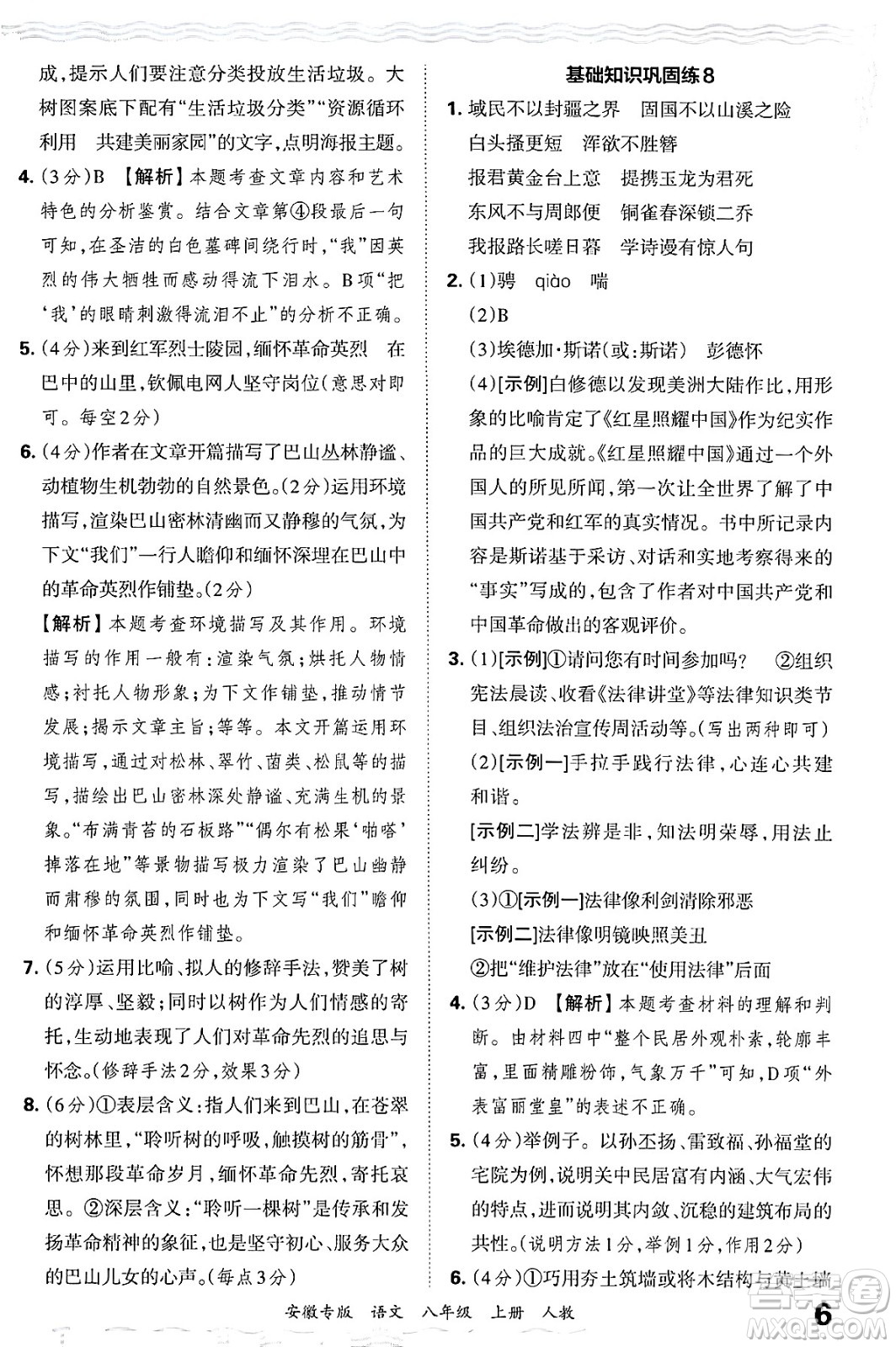 江西人民出版社2024年秋王朝霞各地期末試卷精選八年級語文上冊人教版安徽專版答案