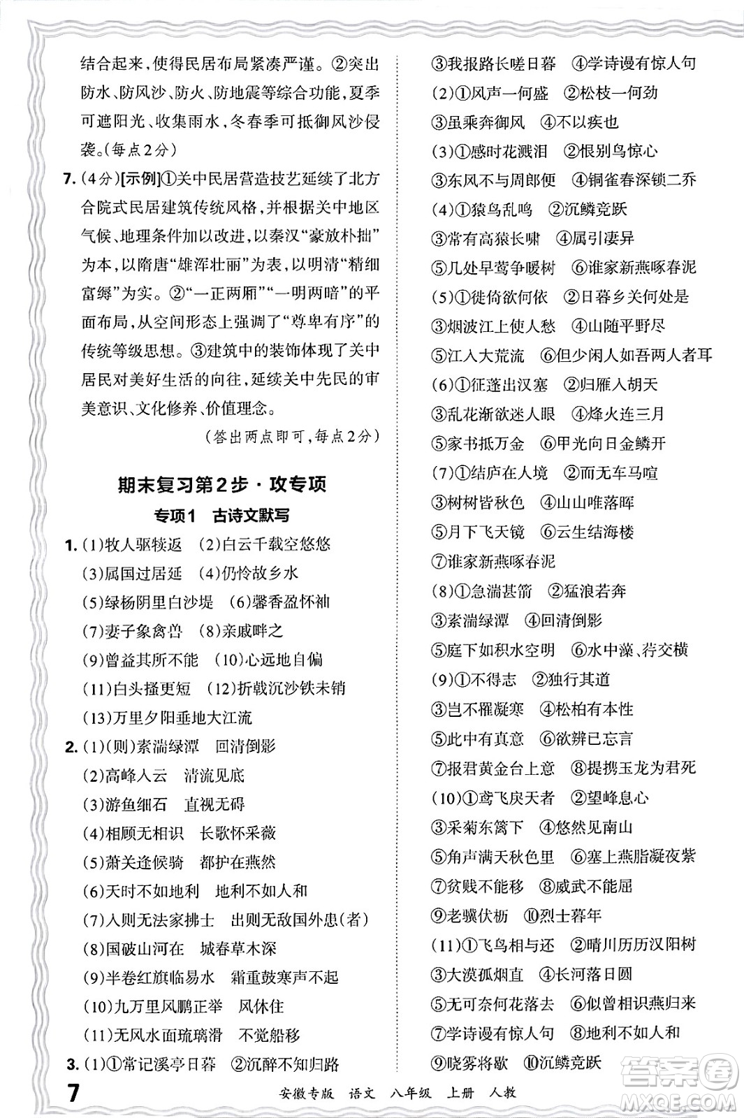 江西人民出版社2024年秋王朝霞各地期末試卷精選八年級語文上冊人教版安徽專版答案