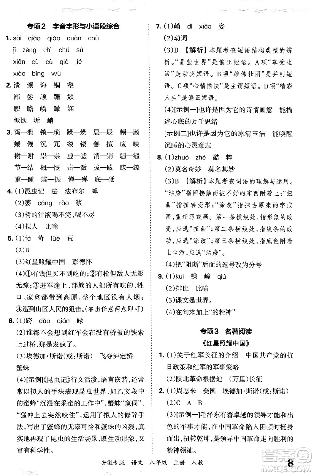 江西人民出版社2024年秋王朝霞各地期末試卷精選八年級語文上冊人教版安徽專版答案