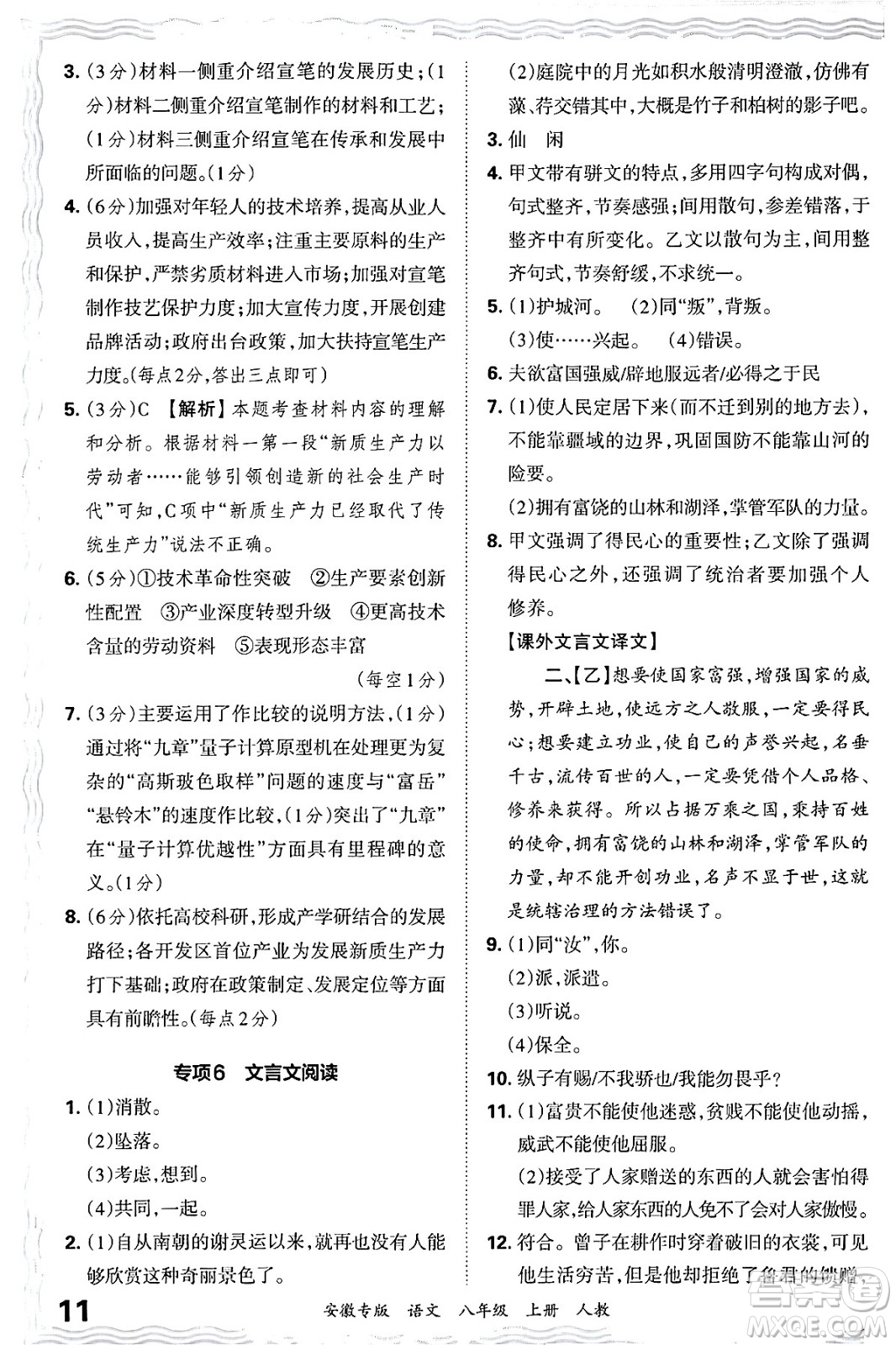 江西人民出版社2024年秋王朝霞各地期末試卷精選八年級語文上冊人教版安徽專版答案