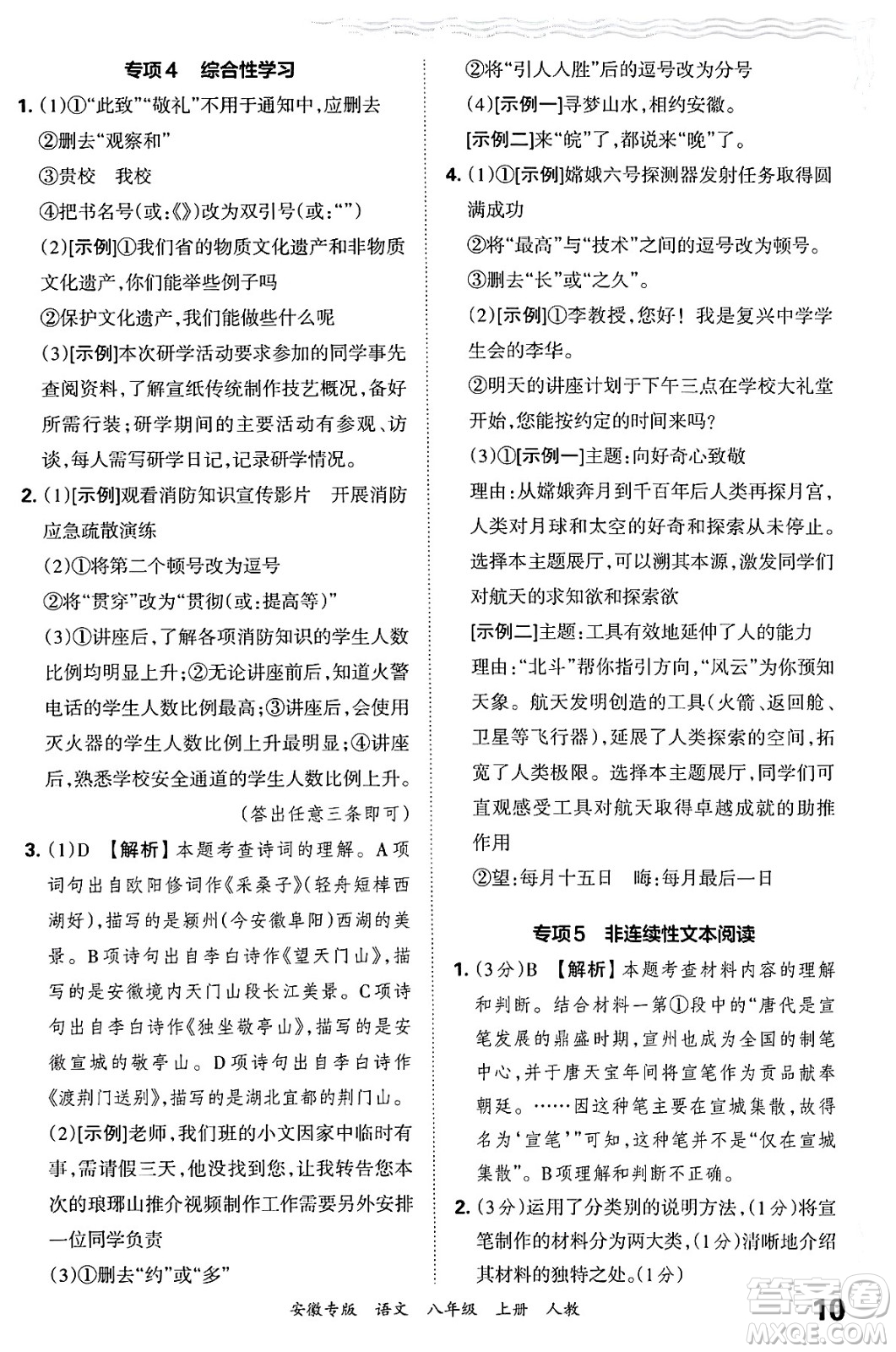 江西人民出版社2024年秋王朝霞各地期末試卷精選八年級語文上冊人教版安徽專版答案