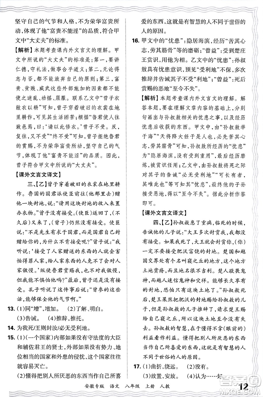 江西人民出版社2024年秋王朝霞各地期末試卷精選八年級語文上冊人教版安徽專版答案