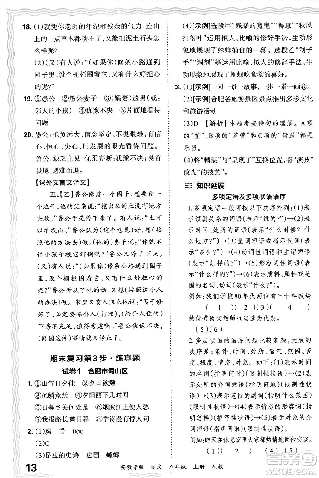 江西人民出版社2024年秋王朝霞各地期末試卷精選八年級語文上冊人教版安徽專版答案
