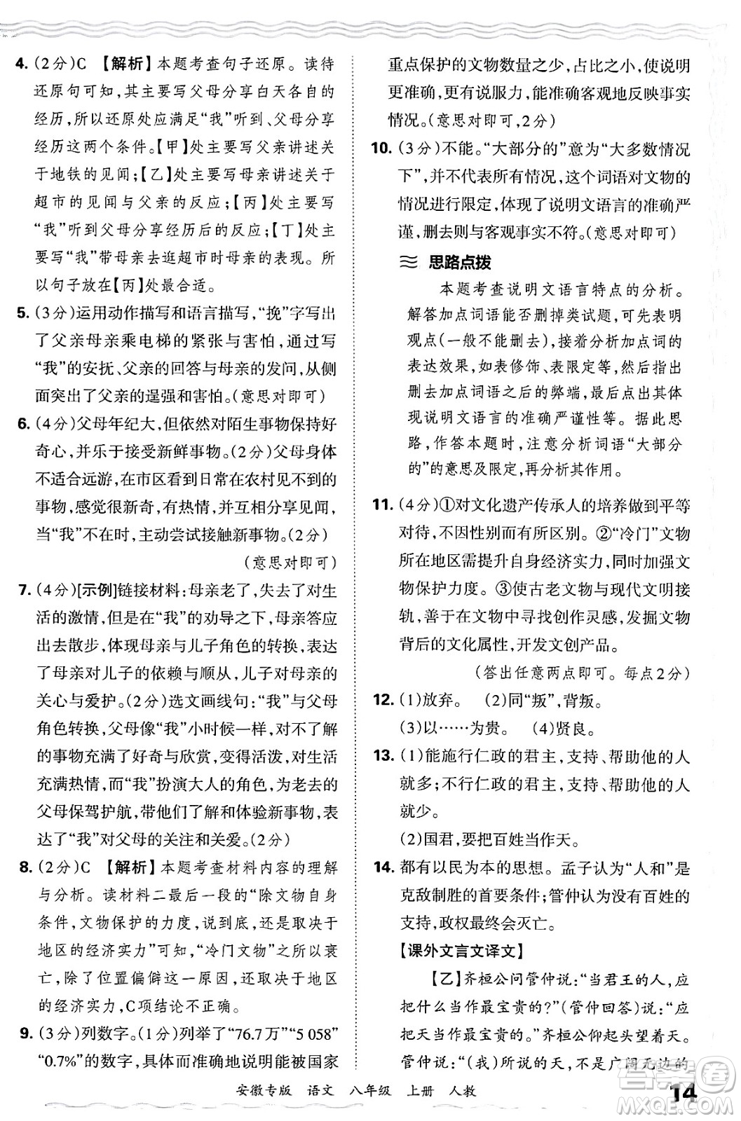 江西人民出版社2024年秋王朝霞各地期末試卷精選八年級語文上冊人教版安徽專版答案