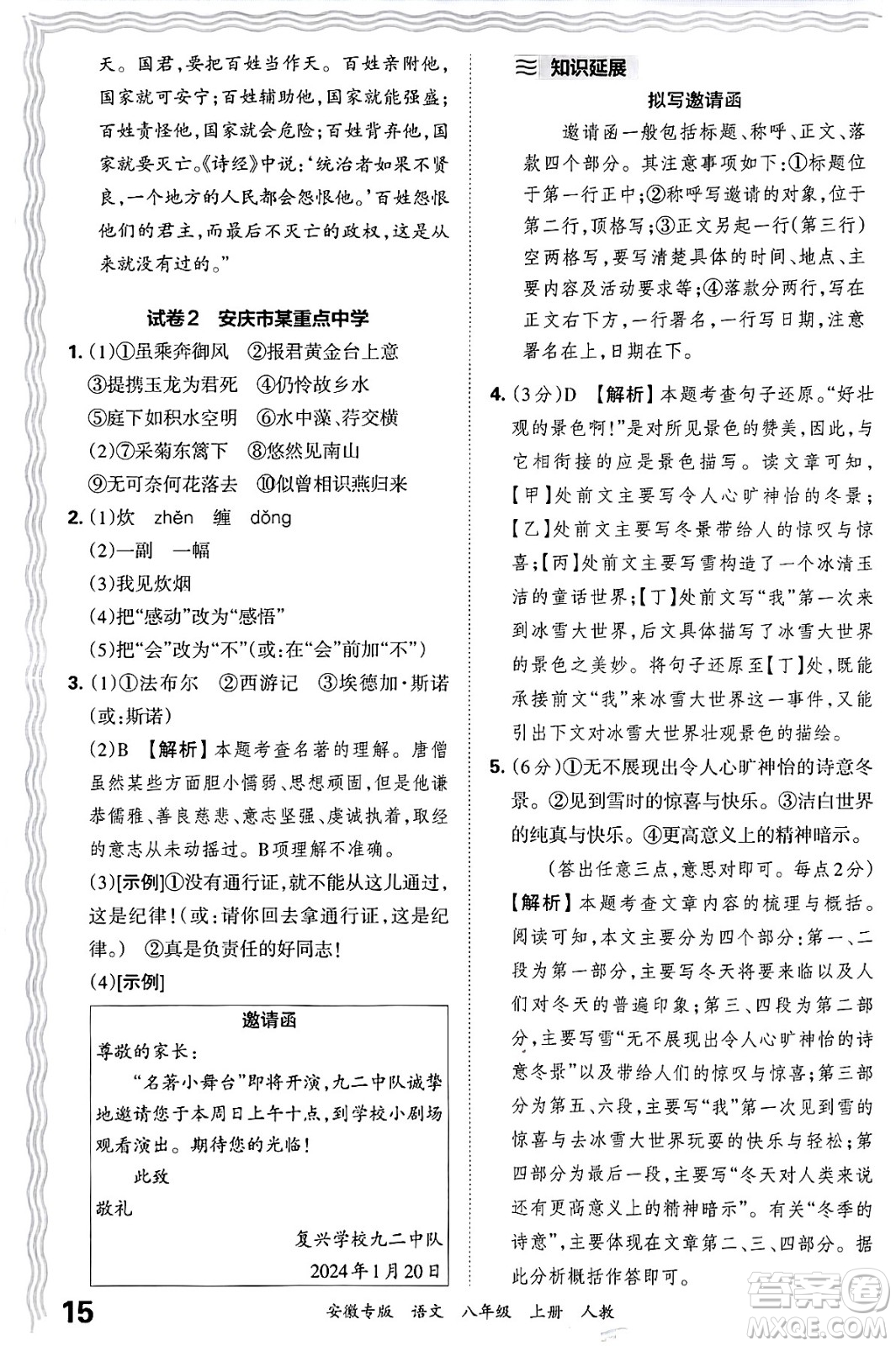 江西人民出版社2024年秋王朝霞各地期末試卷精選八年級語文上冊人教版安徽專版答案