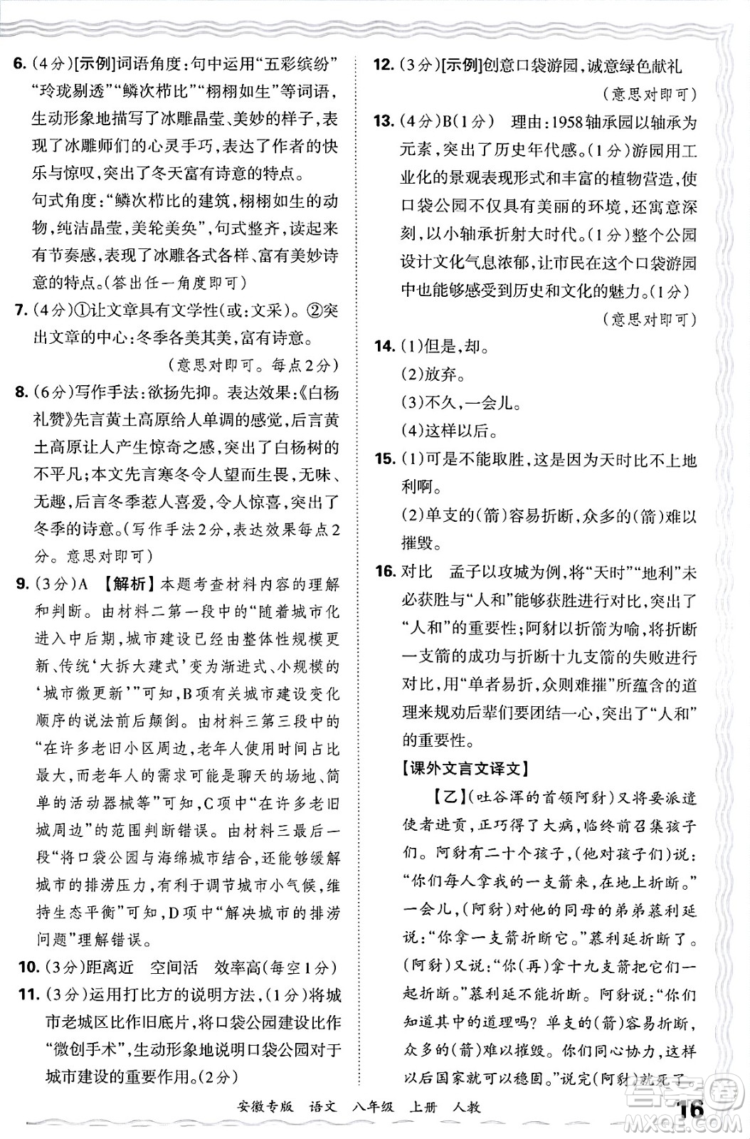 江西人民出版社2024年秋王朝霞各地期末試卷精選八年級語文上冊人教版安徽專版答案