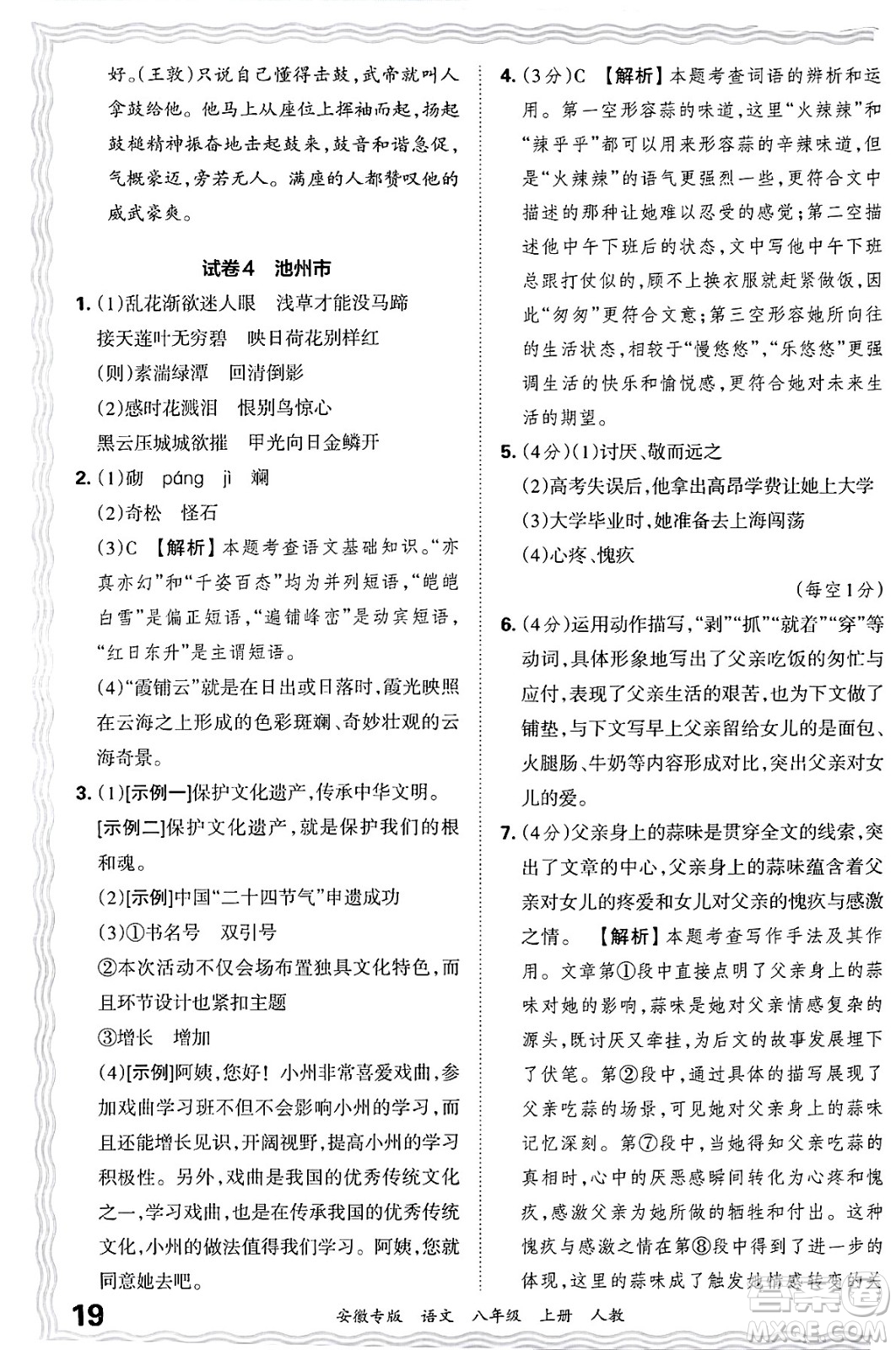 江西人民出版社2024年秋王朝霞各地期末試卷精選八年級語文上冊人教版安徽專版答案