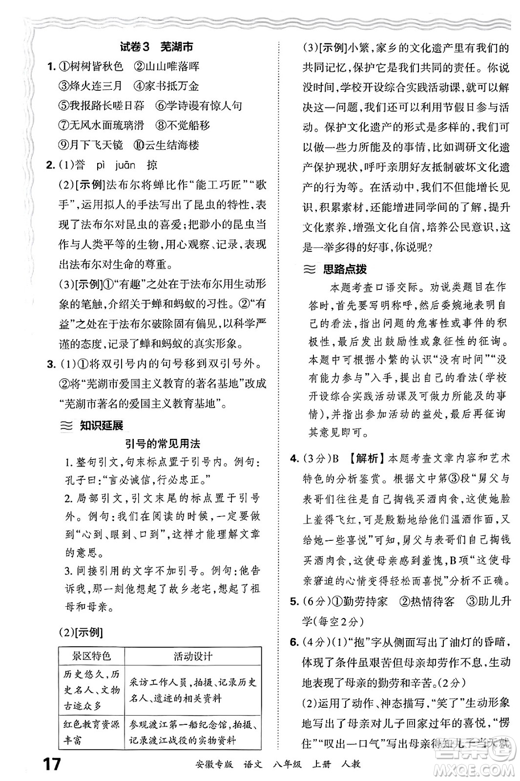 江西人民出版社2024年秋王朝霞各地期末試卷精選八年級語文上冊人教版安徽專版答案