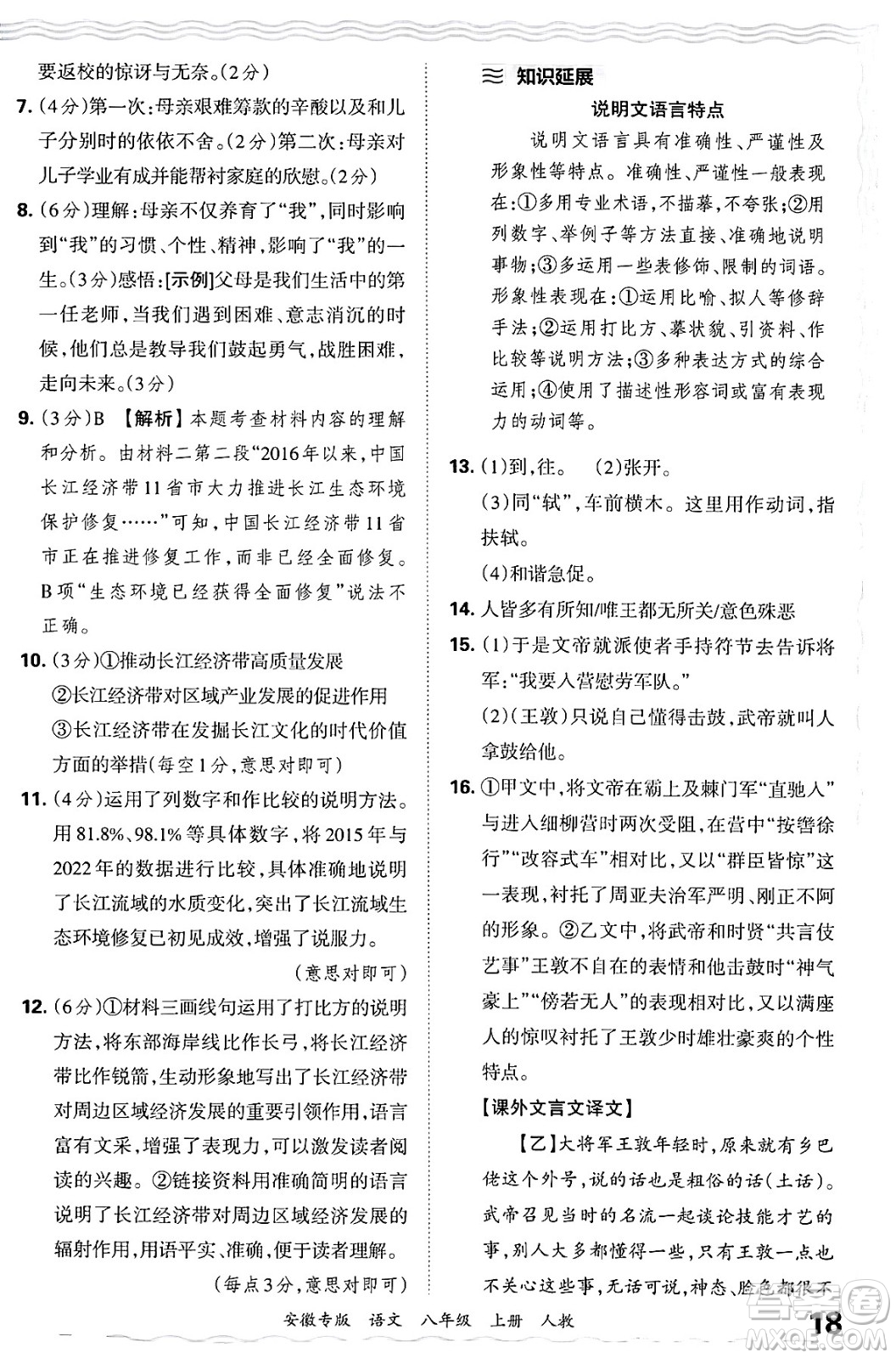 江西人民出版社2024年秋王朝霞各地期末試卷精選八年級語文上冊人教版安徽專版答案