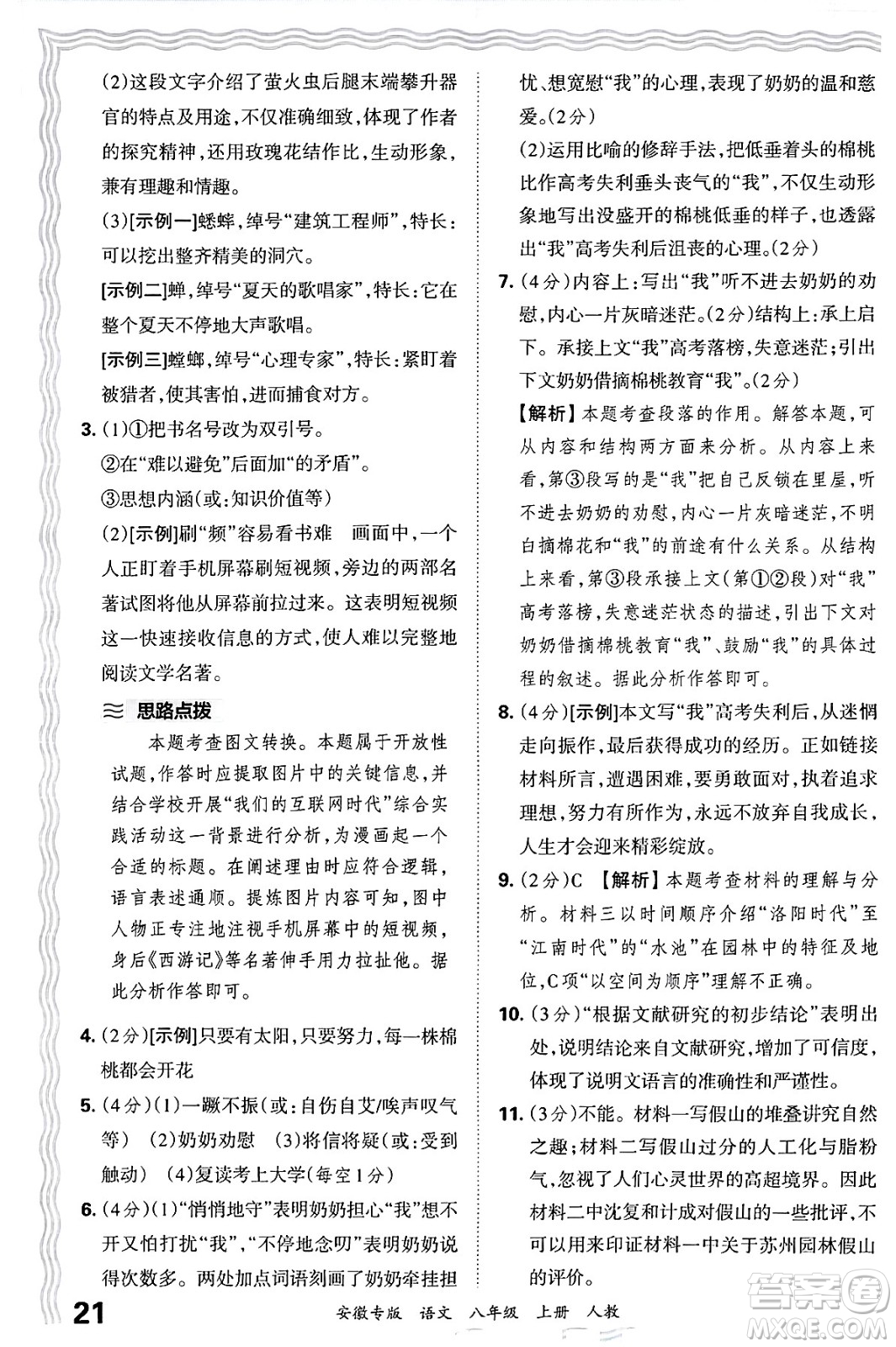 江西人民出版社2024年秋王朝霞各地期末試卷精選八年級語文上冊人教版安徽專版答案