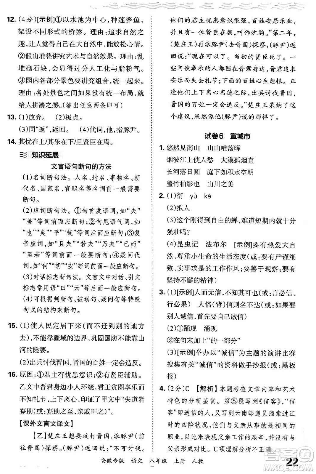 江西人民出版社2024年秋王朝霞各地期末試卷精選八年級語文上冊人教版安徽專版答案