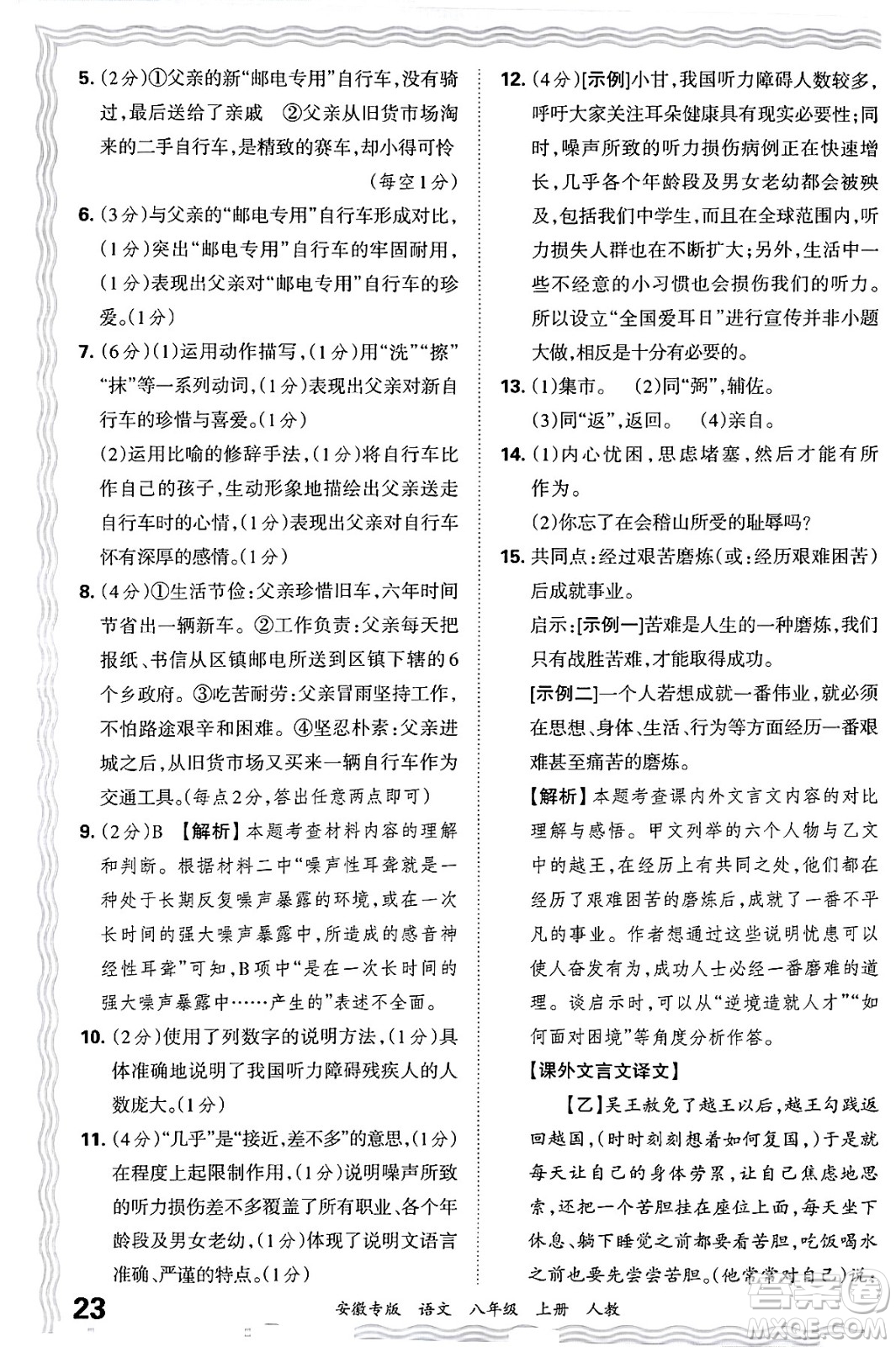 江西人民出版社2024年秋王朝霞各地期末試卷精選八年級語文上冊人教版安徽專版答案