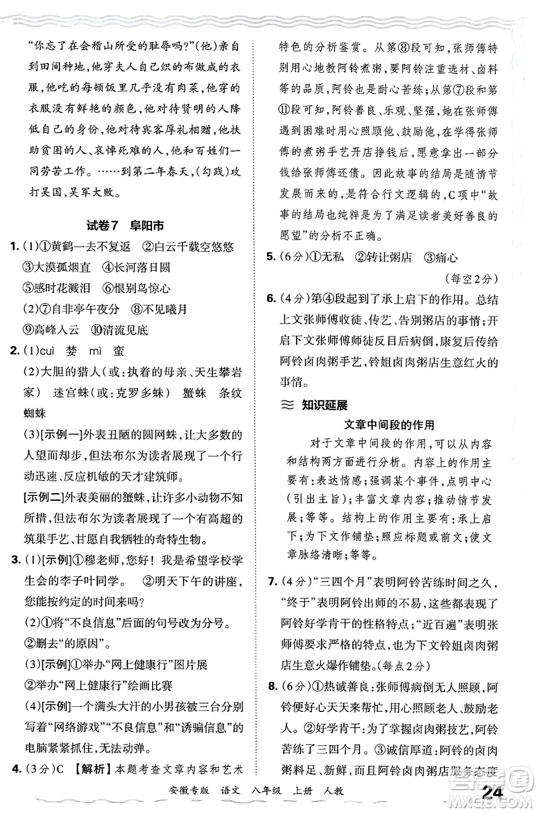 江西人民出版社2024年秋王朝霞各地期末試卷精選八年級語文上冊人教版安徽專版答案