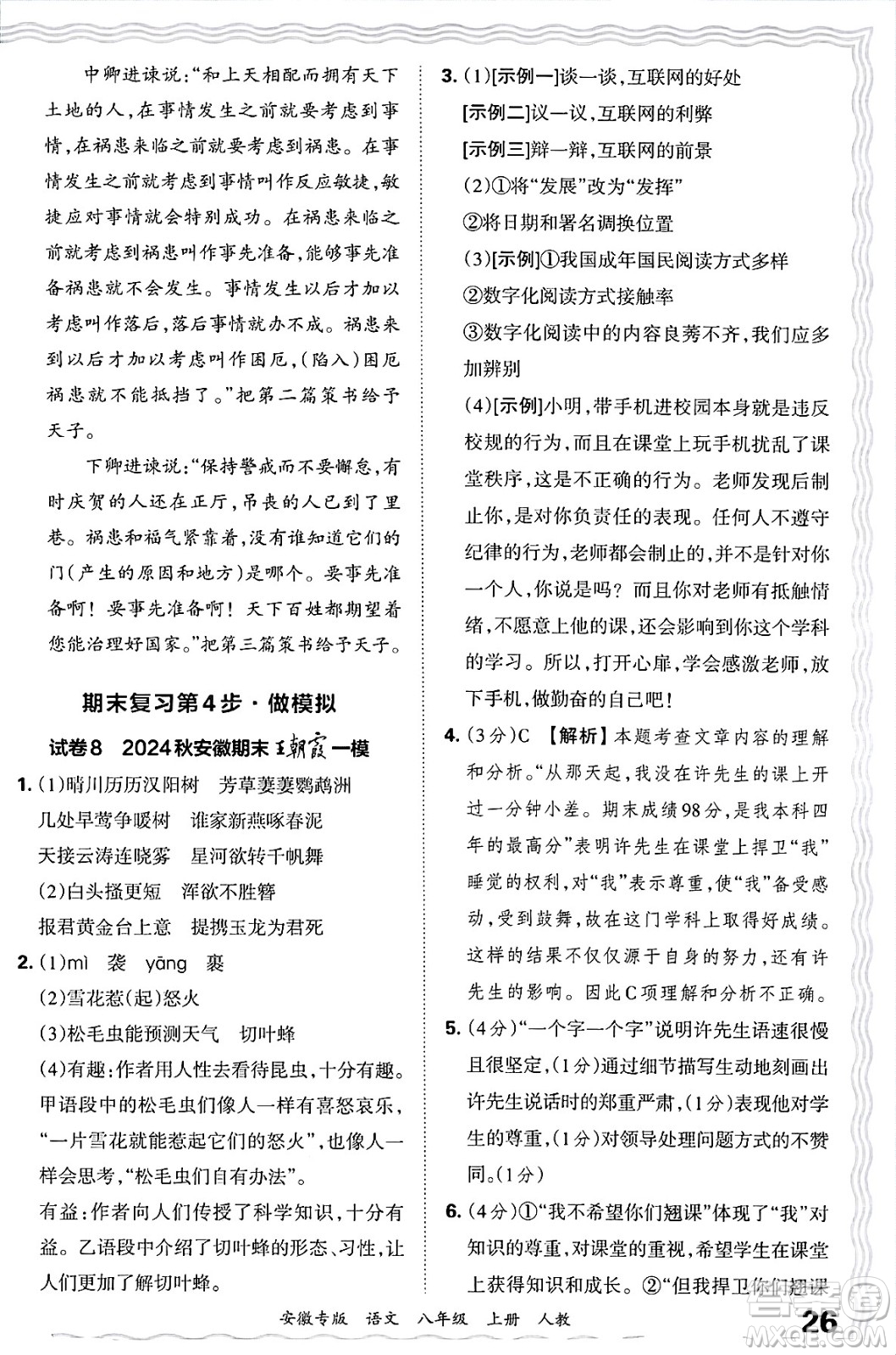江西人民出版社2024年秋王朝霞各地期末試卷精選八年級語文上冊人教版安徽專版答案