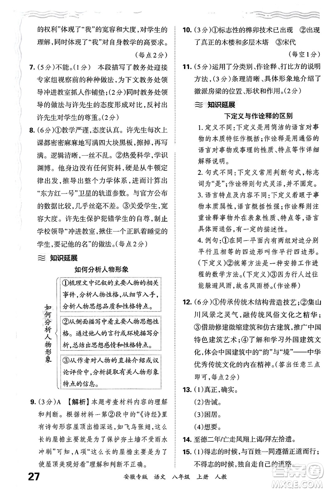 江西人民出版社2024年秋王朝霞各地期末試卷精選八年級語文上冊人教版安徽專版答案