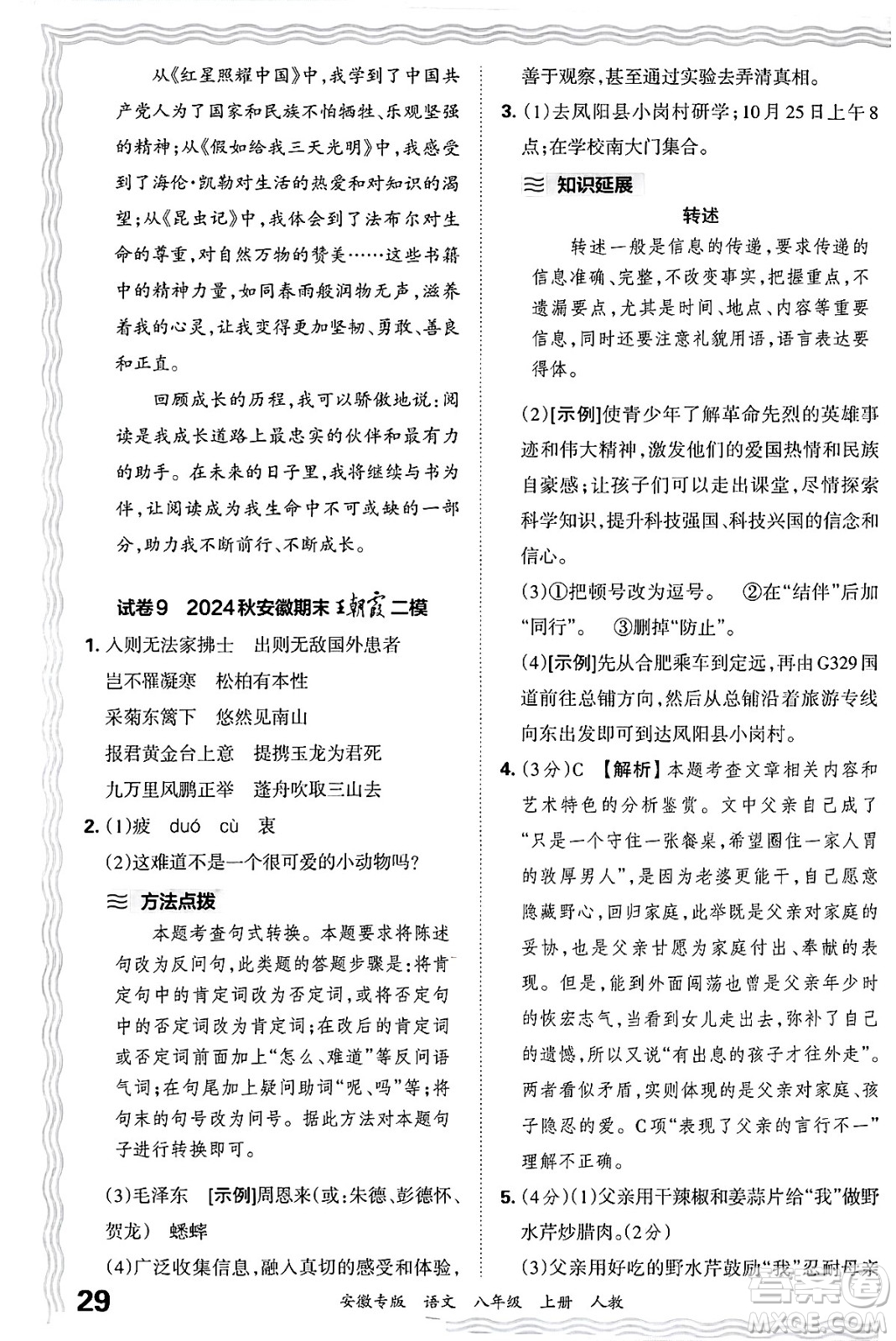 江西人民出版社2024年秋王朝霞各地期末試卷精選八年級語文上冊人教版安徽專版答案
