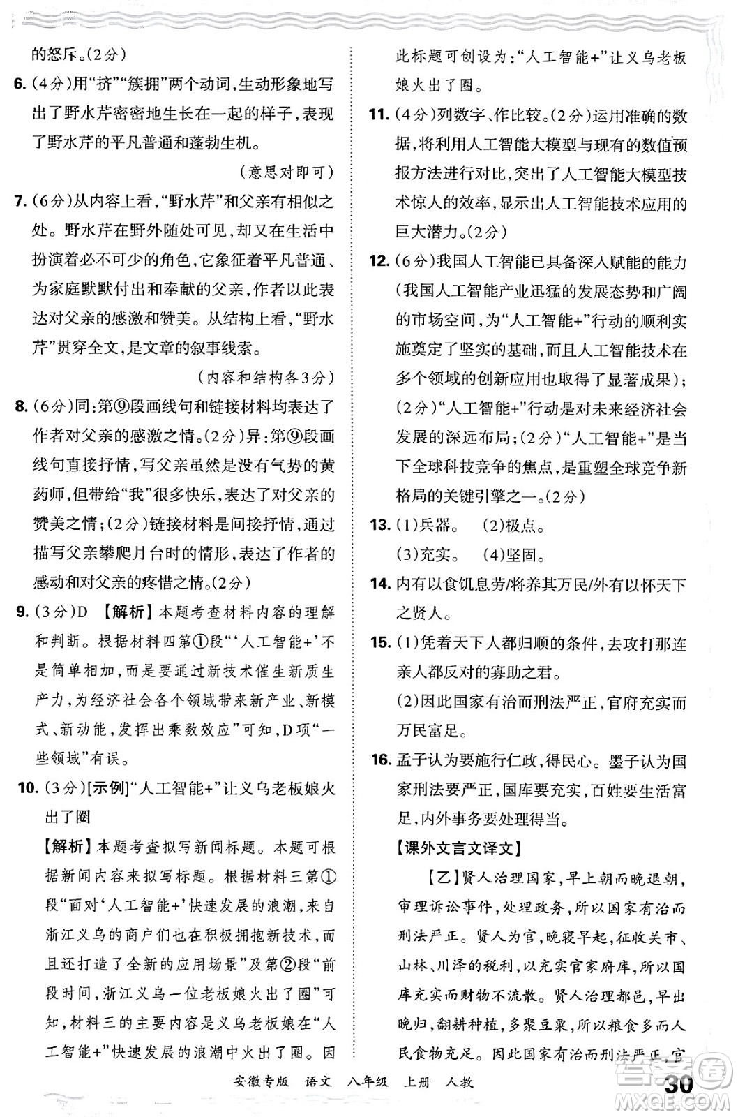 江西人民出版社2024年秋王朝霞各地期末試卷精選八年級語文上冊人教版安徽專版答案