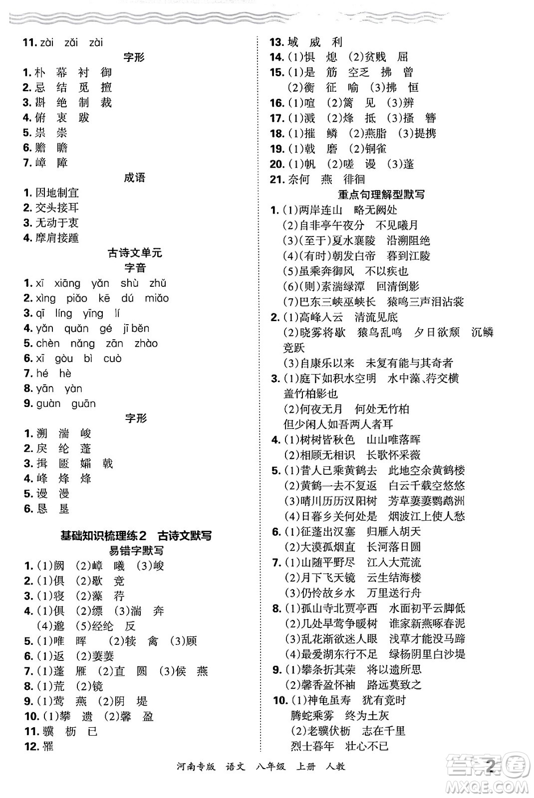 江西人民出版社2024年秋王朝霞各地期末試卷精選八年級語文上冊人教版河南專版答案