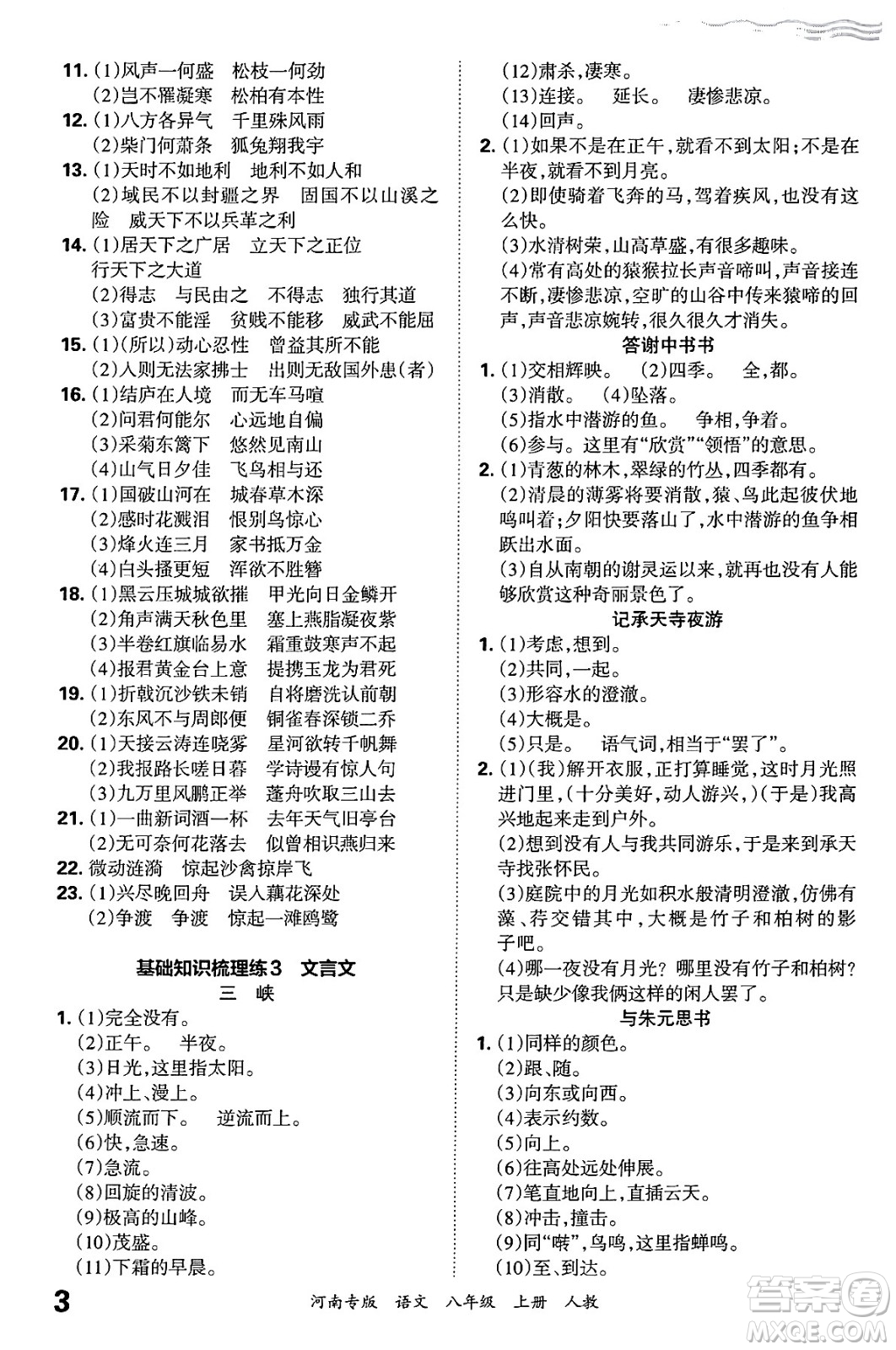 江西人民出版社2024年秋王朝霞各地期末試卷精選八年級語文上冊人教版河南專版答案