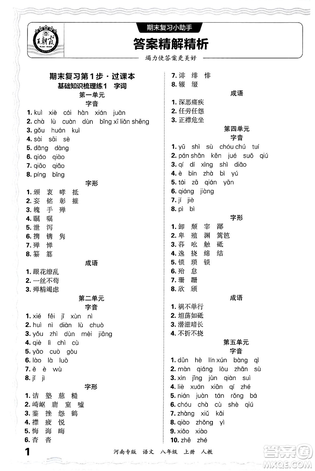 江西人民出版社2024年秋王朝霞各地期末試卷精選八年級語文上冊人教版河南專版答案