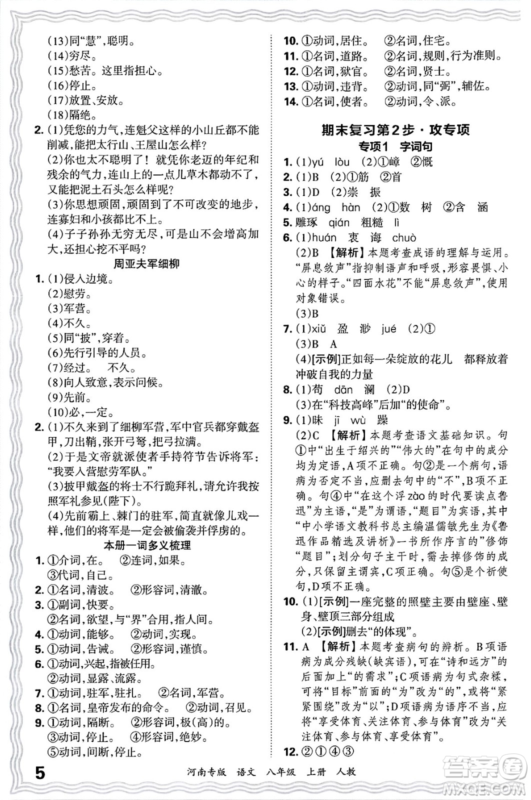 江西人民出版社2024年秋王朝霞各地期末試卷精選八年級語文上冊人教版河南專版答案