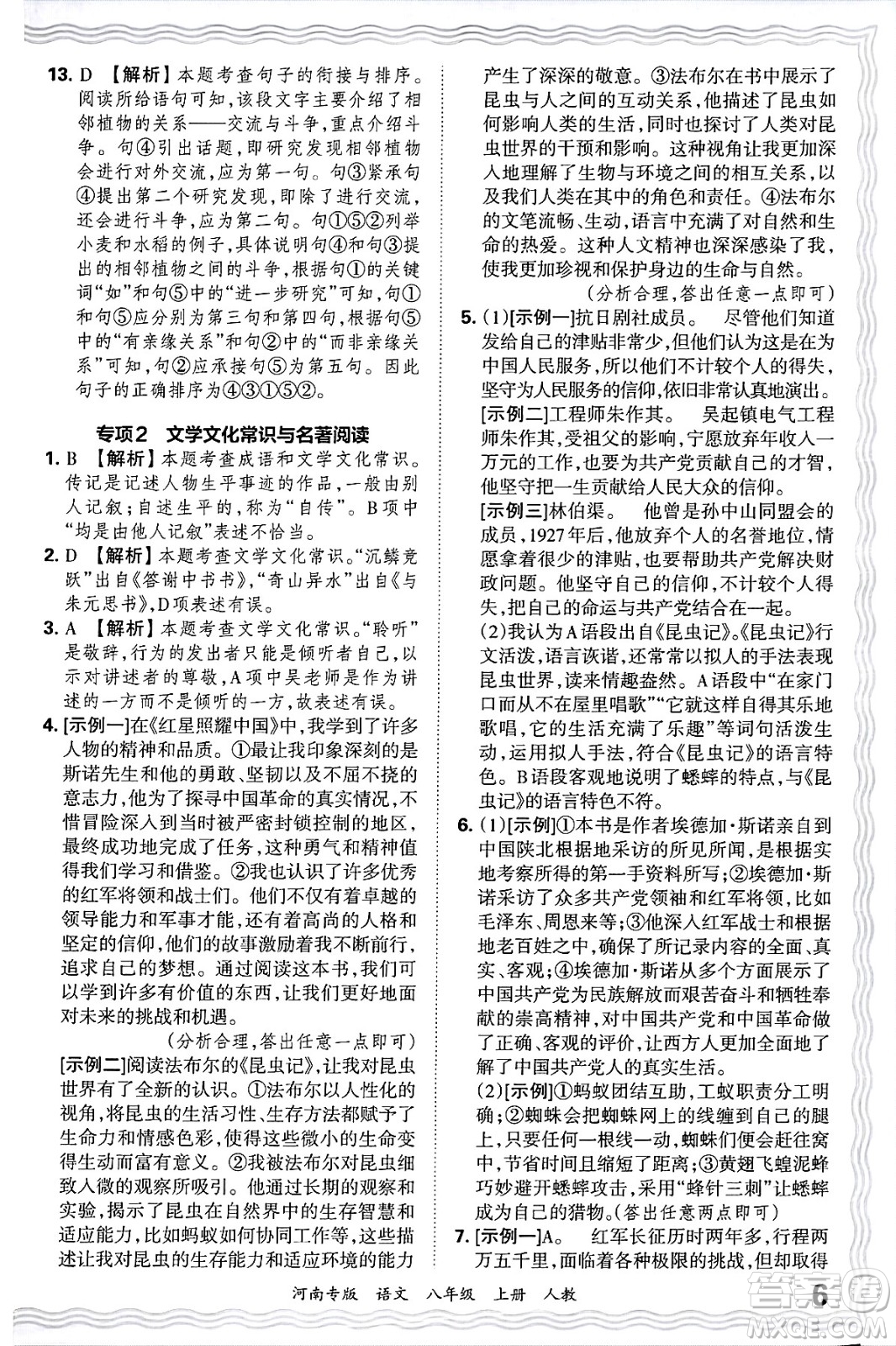 江西人民出版社2024年秋王朝霞各地期末試卷精選八年級語文上冊人教版河南專版答案