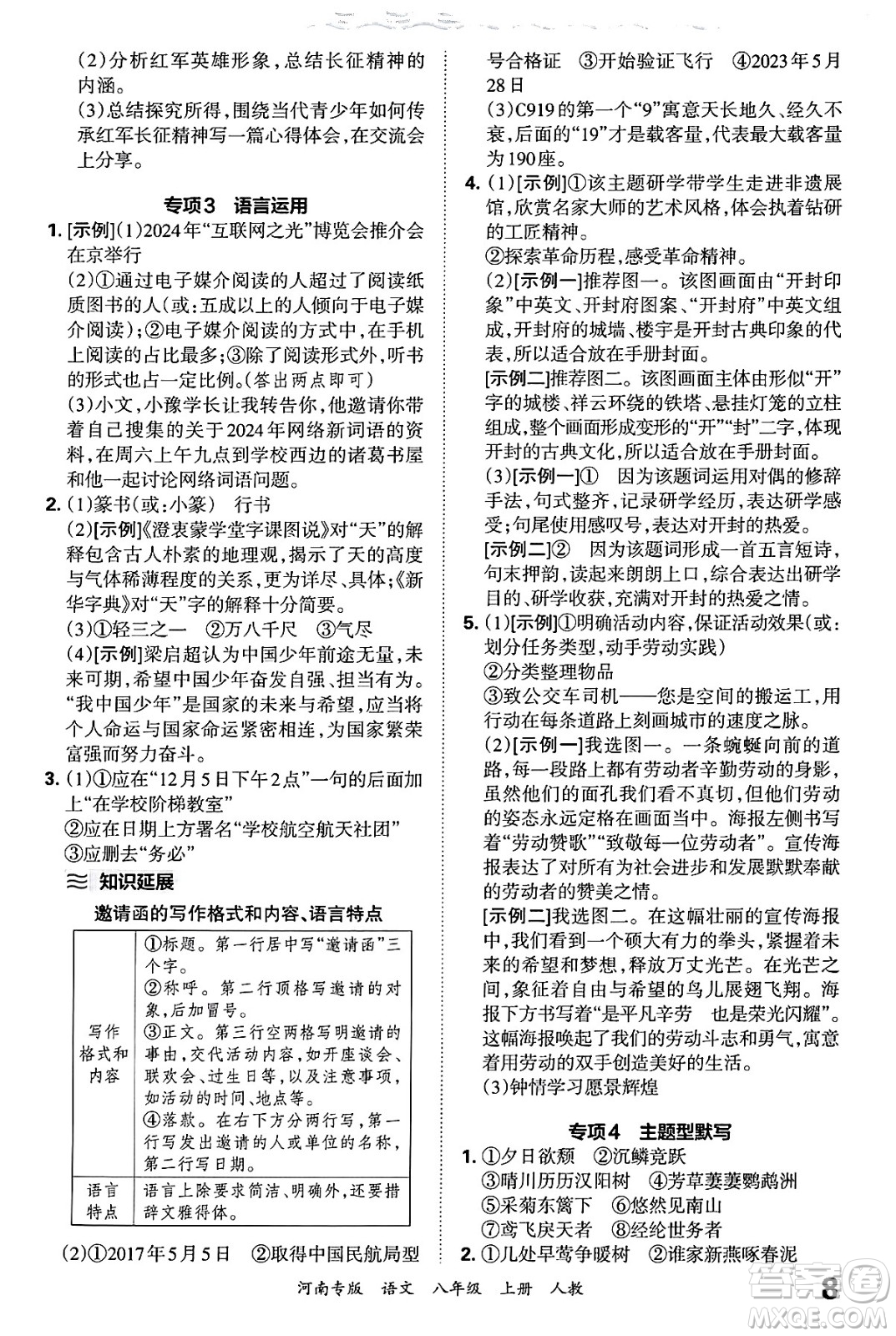 江西人民出版社2024年秋王朝霞各地期末試卷精選八年級語文上冊人教版河南專版答案