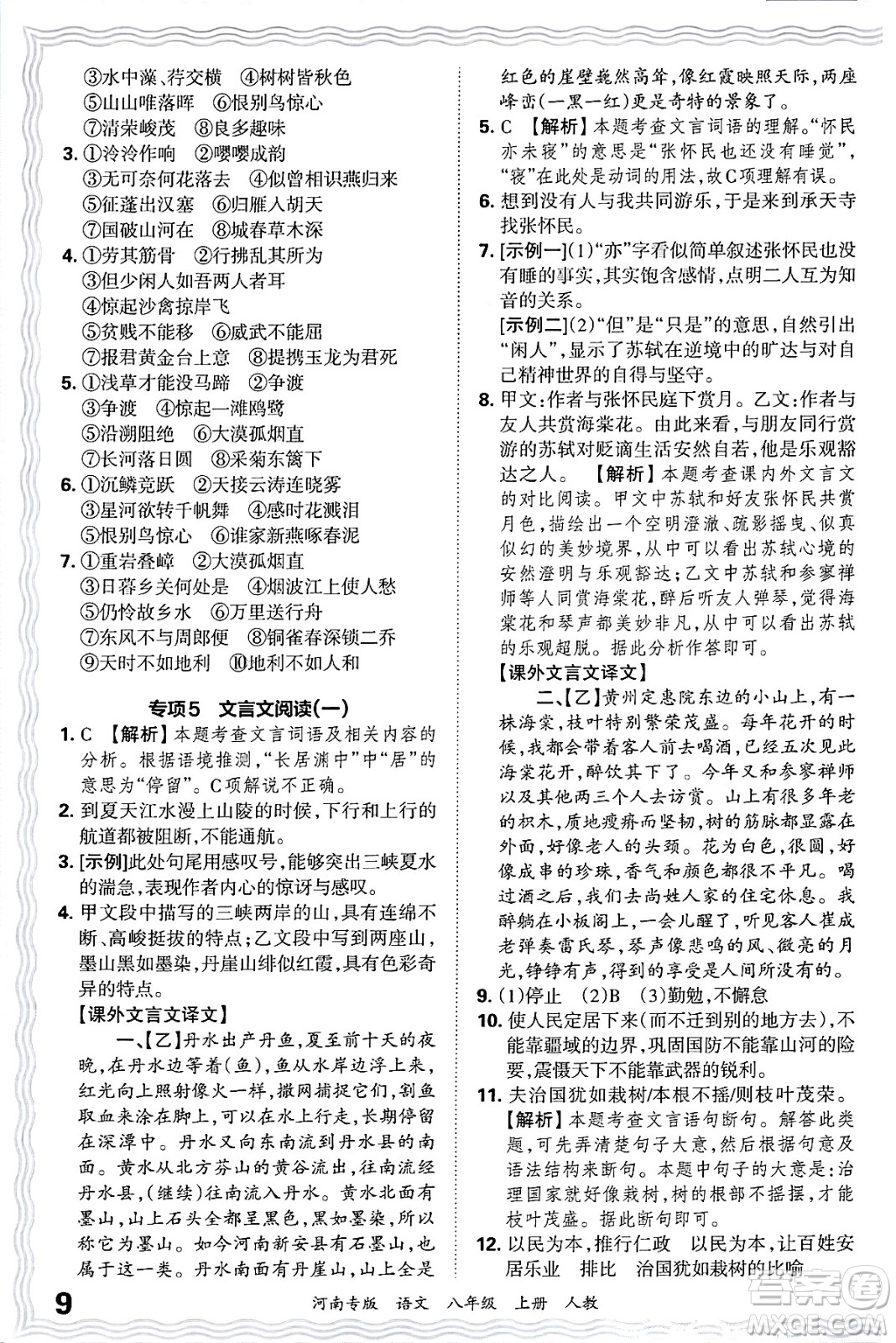江西人民出版社2024年秋王朝霞各地期末試卷精選八年級語文上冊人教版河南專版答案