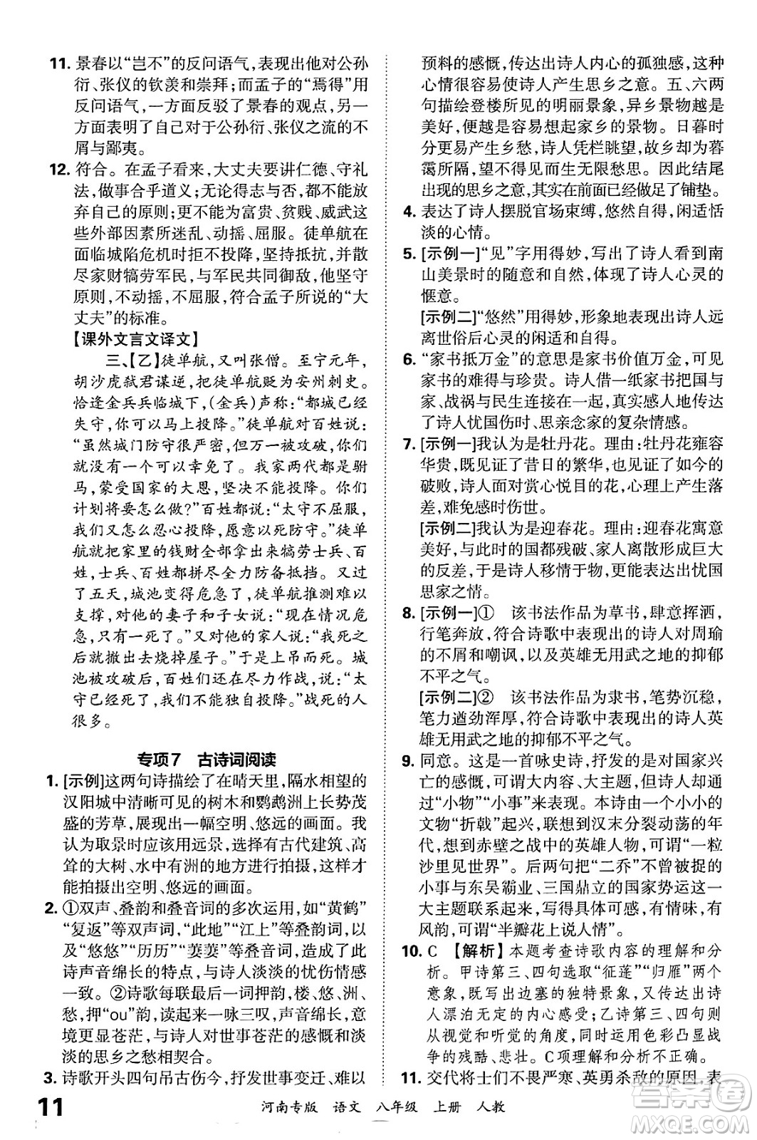 江西人民出版社2024年秋王朝霞各地期末試卷精選八年級語文上冊人教版河南專版答案