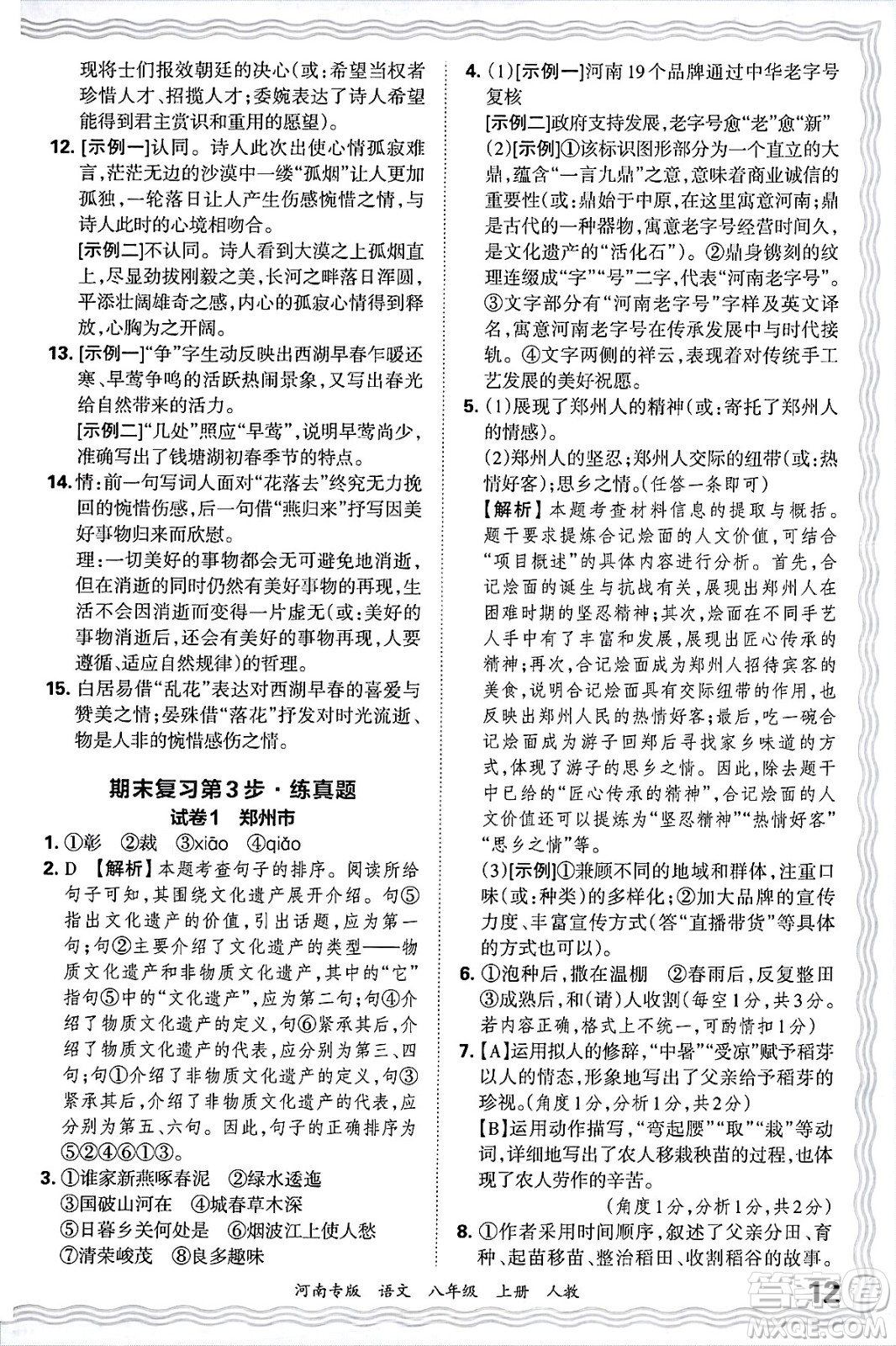 江西人民出版社2024年秋王朝霞各地期末試卷精選八年級語文上冊人教版河南專版答案