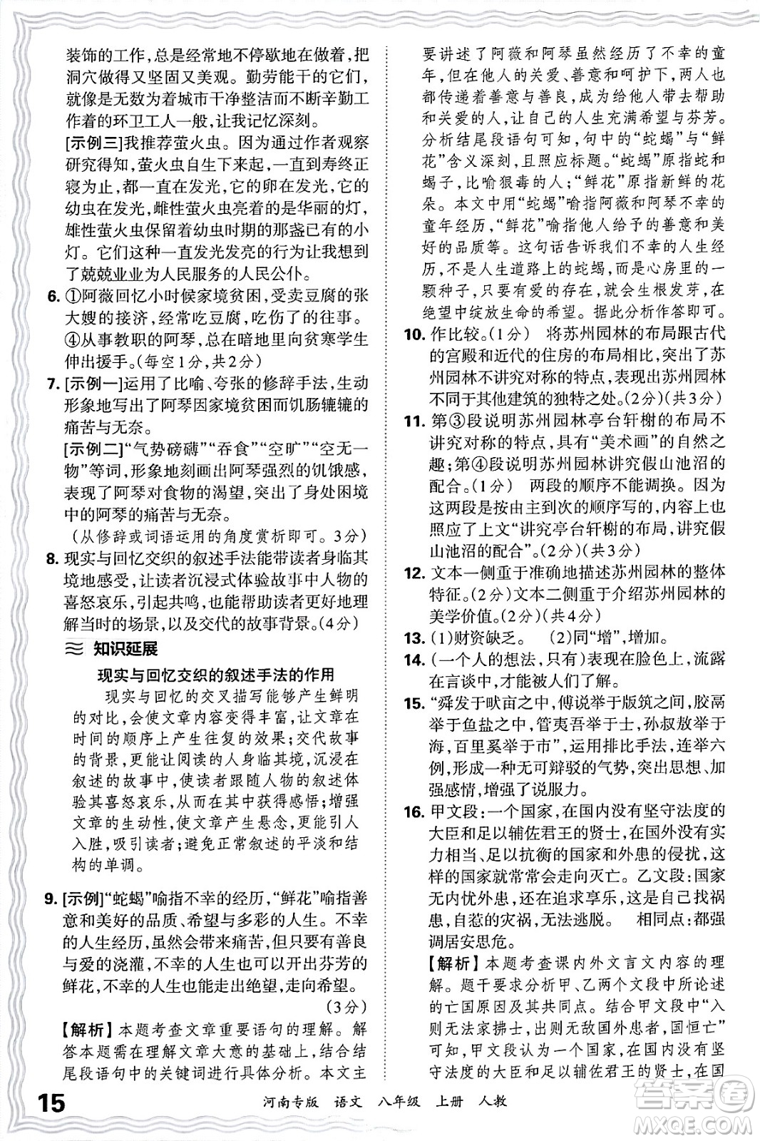 江西人民出版社2024年秋王朝霞各地期末試卷精選八年級語文上冊人教版河南專版答案