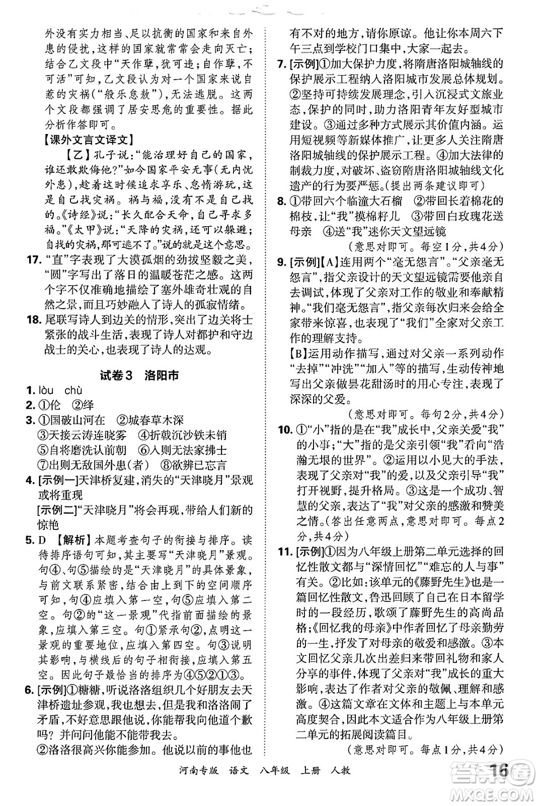 江西人民出版社2024年秋王朝霞各地期末試卷精選八年級語文上冊人教版河南專版答案