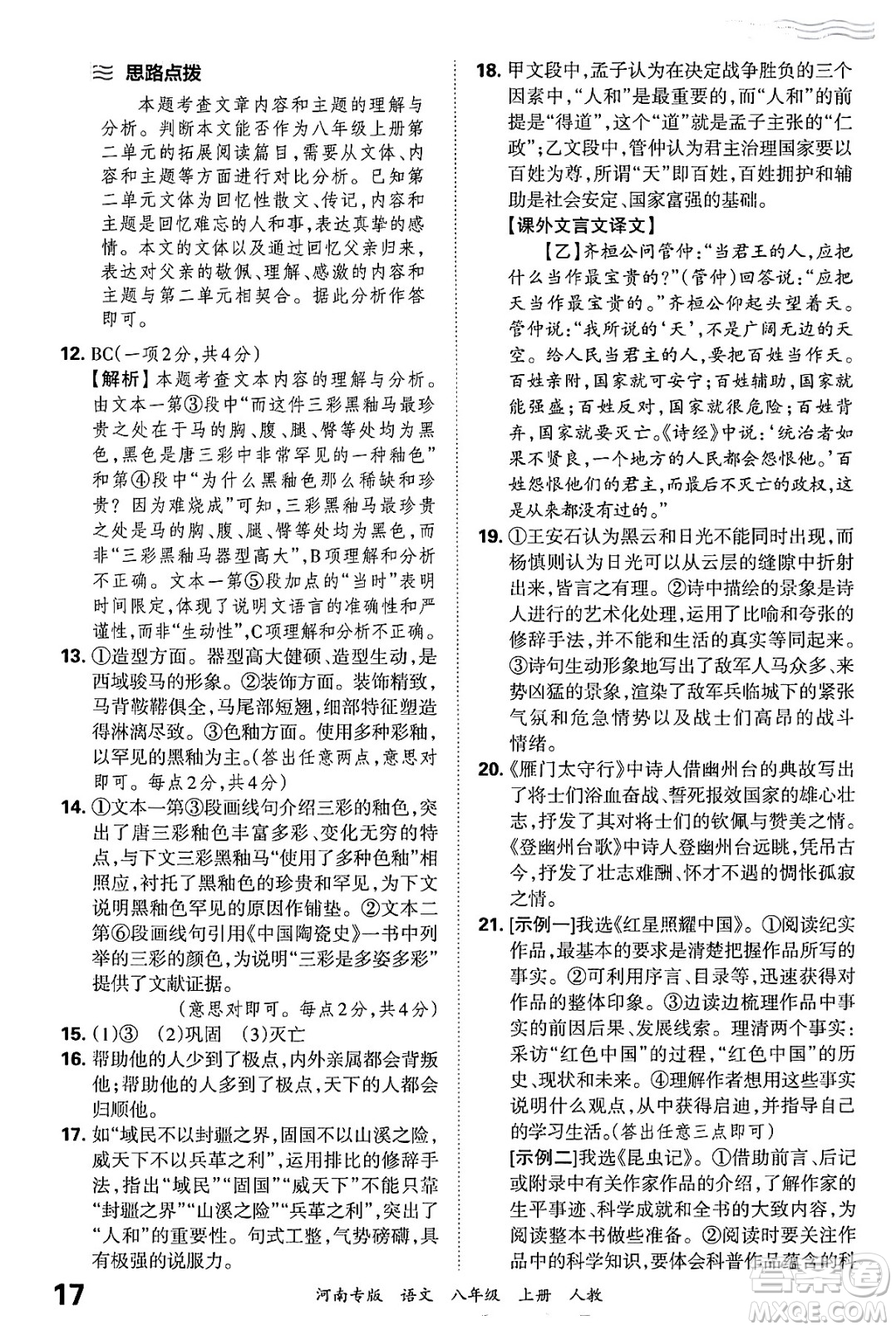 江西人民出版社2024年秋王朝霞各地期末試卷精選八年級語文上冊人教版河南專版答案