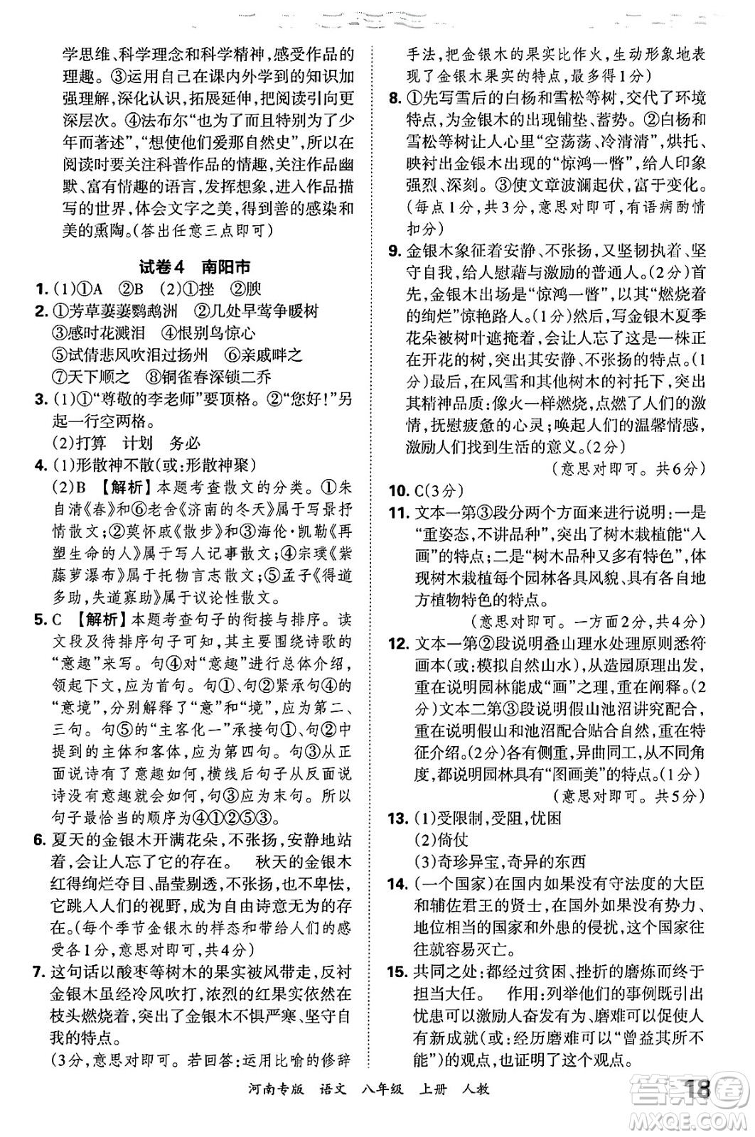 江西人民出版社2024年秋王朝霞各地期末試卷精選八年級語文上冊人教版河南專版答案