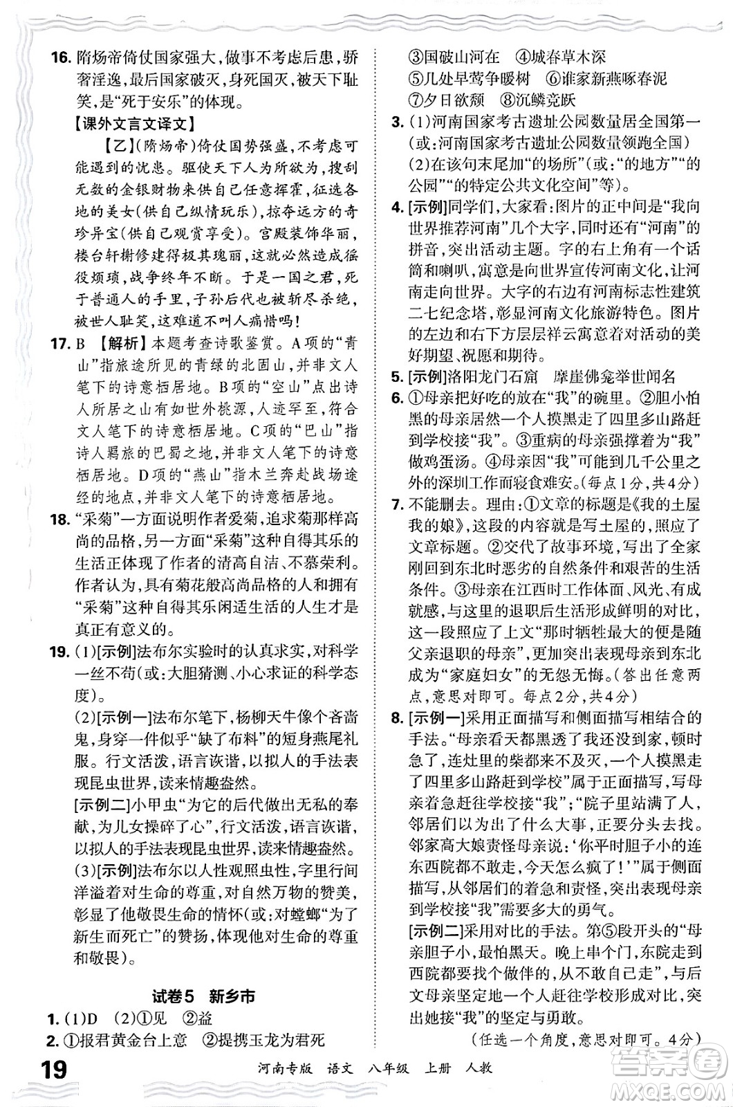 江西人民出版社2024年秋王朝霞各地期末試卷精選八年級語文上冊人教版河南專版答案