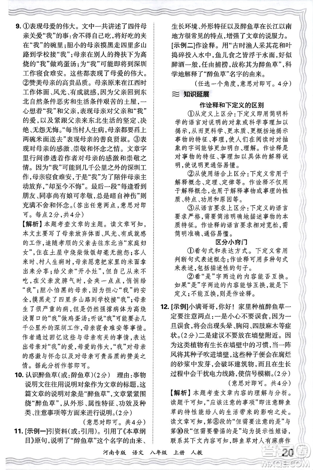 江西人民出版社2024年秋王朝霞各地期末試卷精選八年級語文上冊人教版河南專版答案