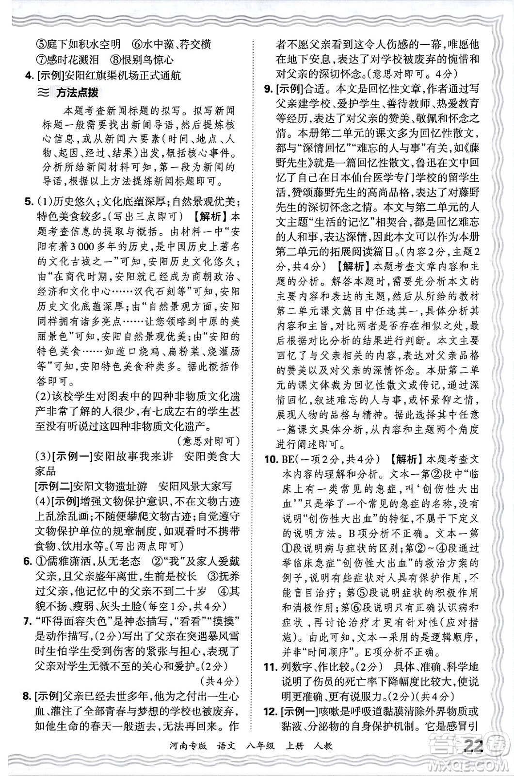 江西人民出版社2024年秋王朝霞各地期末試卷精選八年級語文上冊人教版河南專版答案