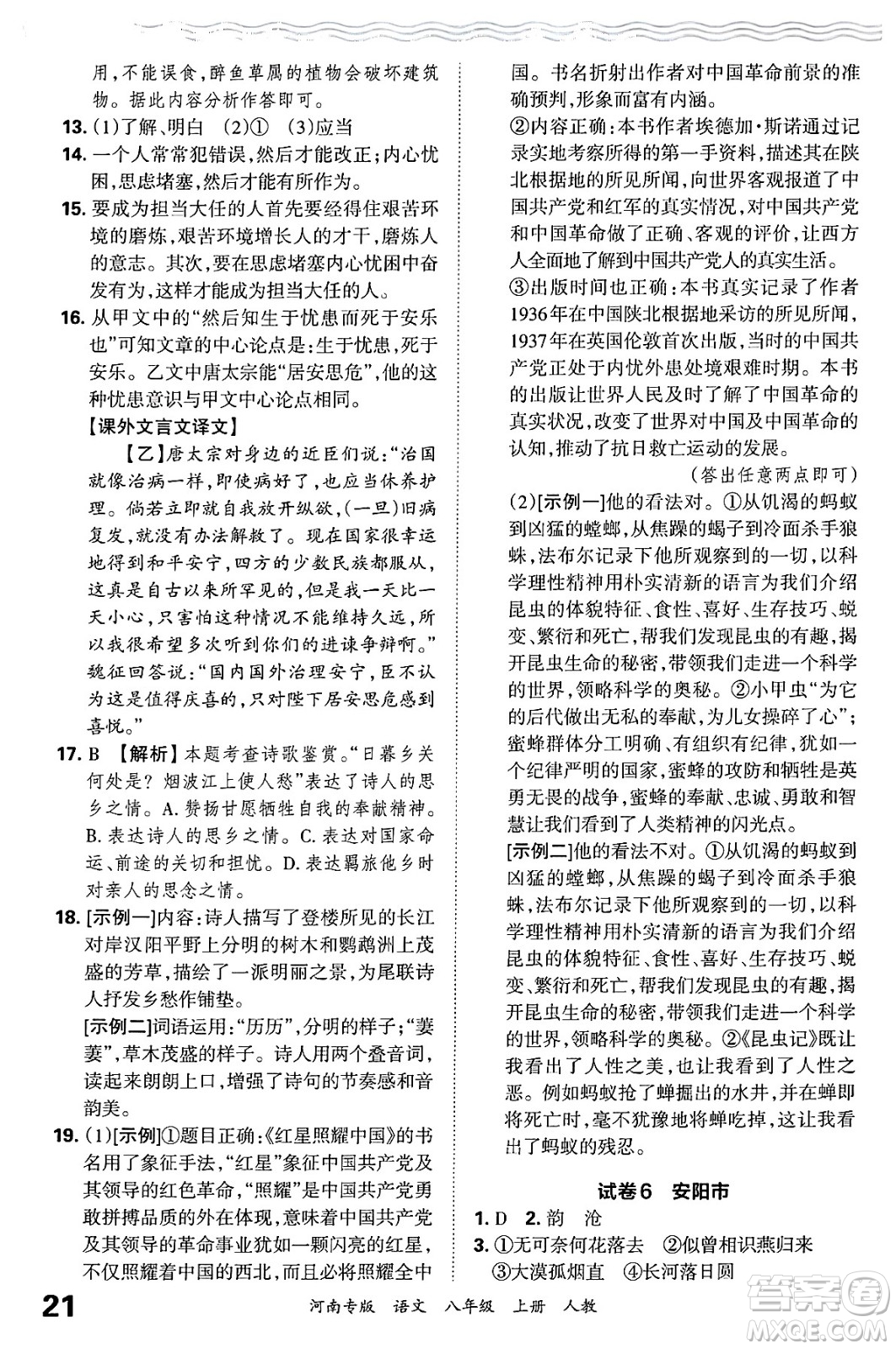 江西人民出版社2024年秋王朝霞各地期末試卷精選八年級語文上冊人教版河南專版答案